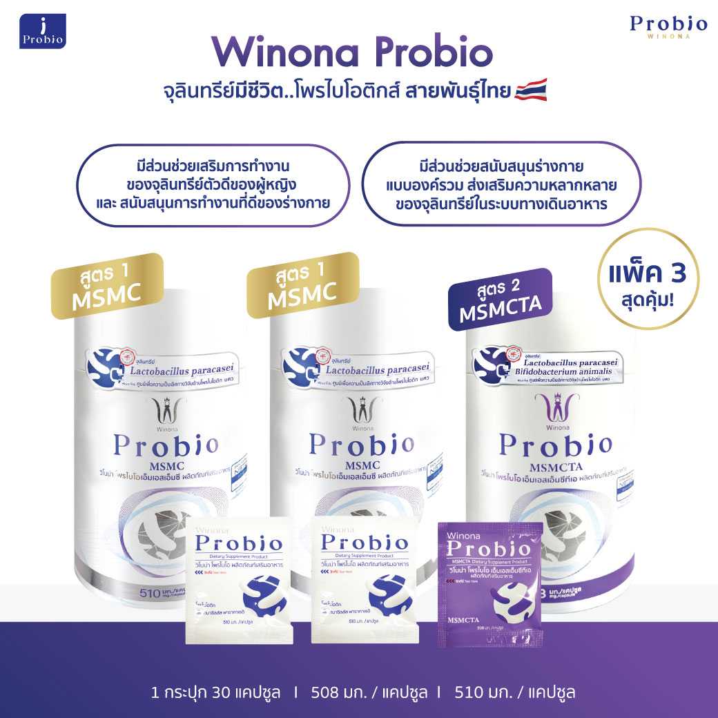 Winona Probio MSMC(สูตร1)2 กระปุก +MSMCTA(สูตร2)1กระปุก จุลินทรีย์มีชีวิต โพรไบโอติกส์ สายพันธุ์ไทย