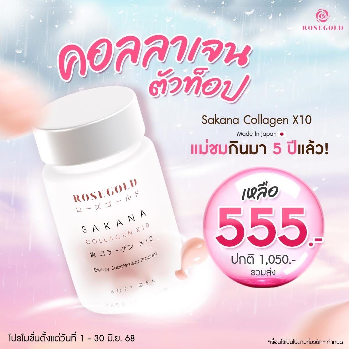 🔥[6.6 Mid year sale] 🔥 SAKANA COLLAGEN X 10 (ซาคานะคอลลาเจน)คอลลาเจนจากญีปุ่่น