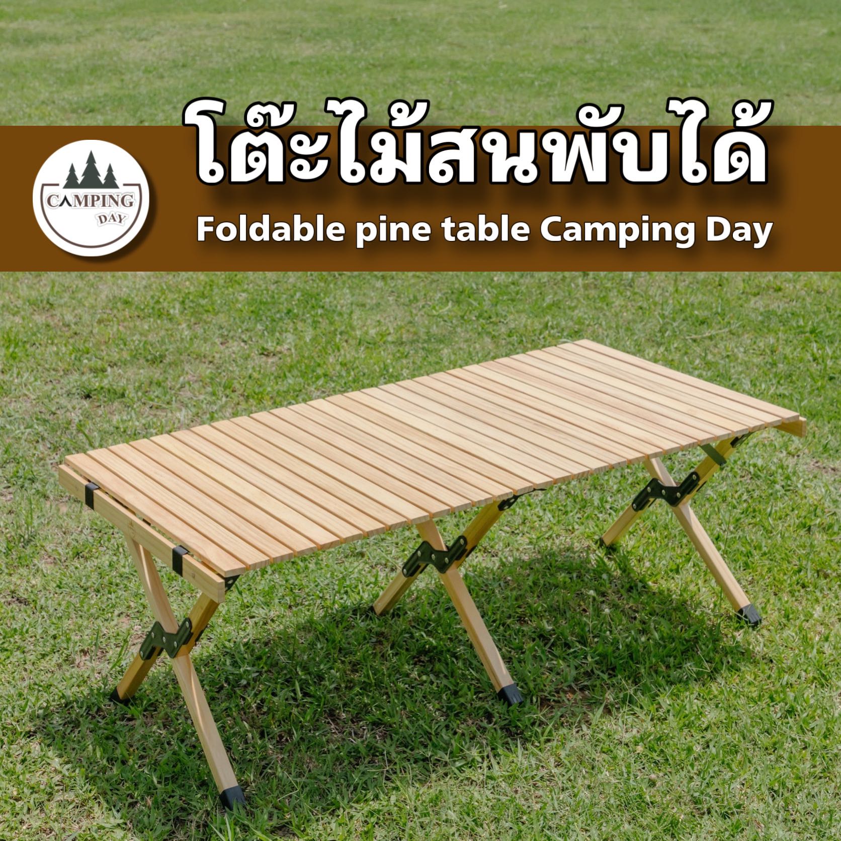 ￼โต๊ะแคมป์ปิ้ง ปรับระดับได้ โต๊ะไม้พับได้ โต๊ะพับ โต๊ะ Camping Day พร้อมส่ง