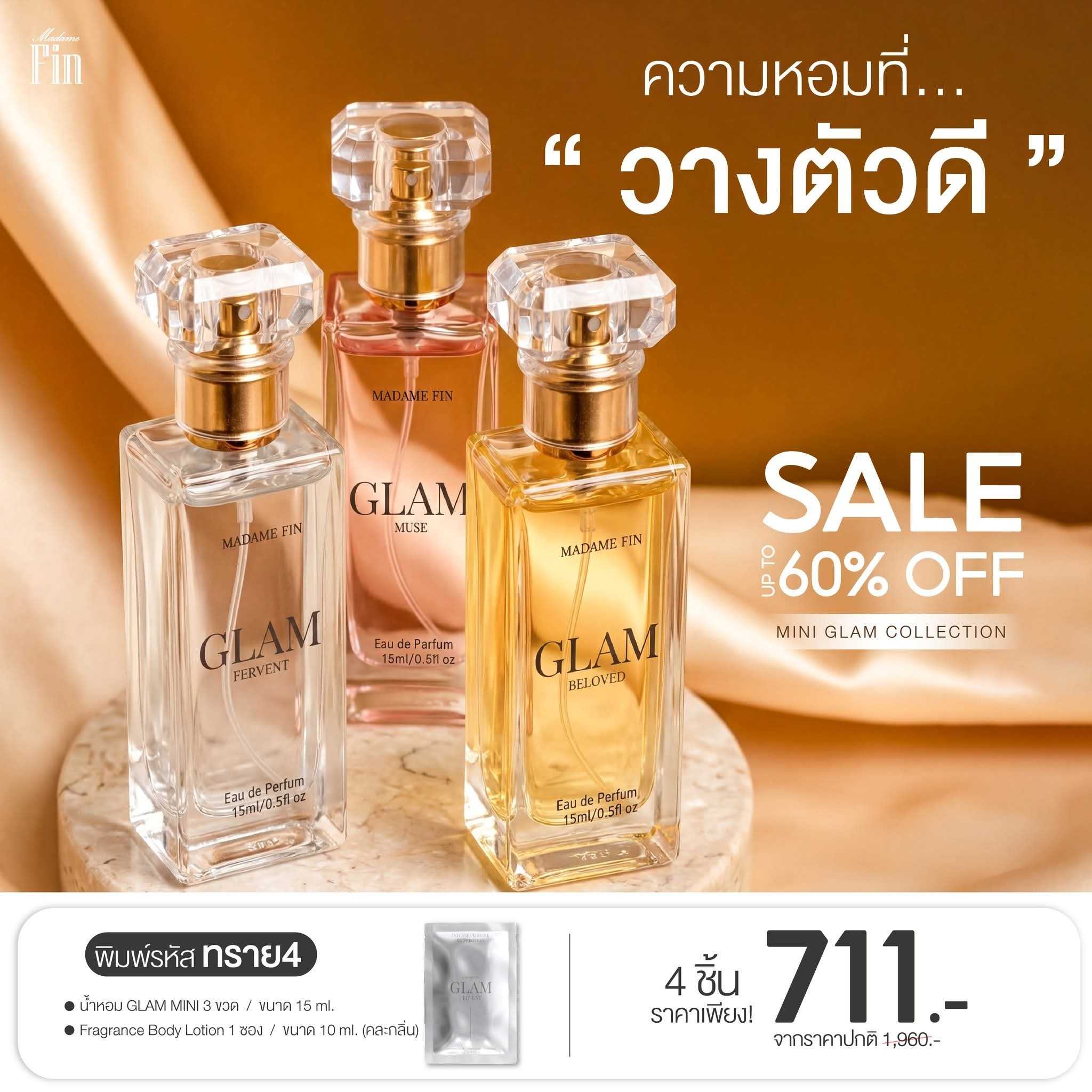 น้ำหอมมาดามฟิน ( โปร ทราย4 ) น้ำหอมแกลม มินิ ขนาดพกพา 15ml. 3 ขวด แถมโลชั่นขนาดทดลอง 1 ซอง