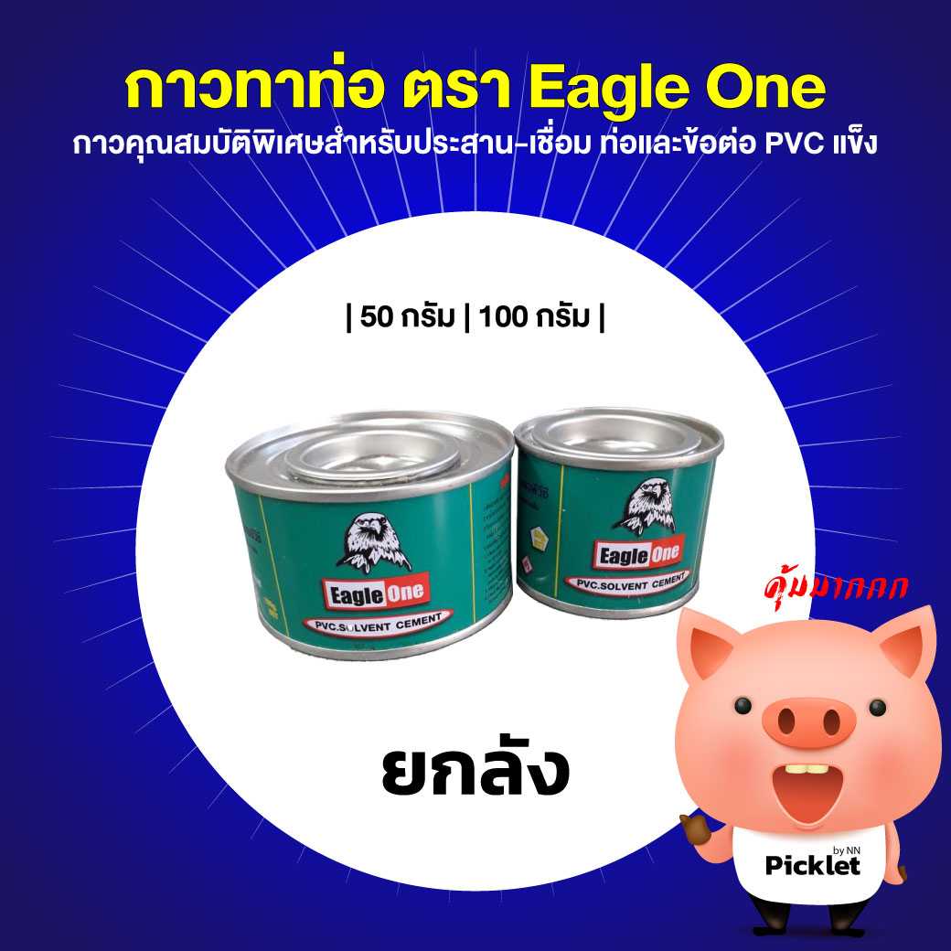 กาวทาท่อ ตรา Eagle One ยกลังสุดคุ้ม! (50-100 กรัม)