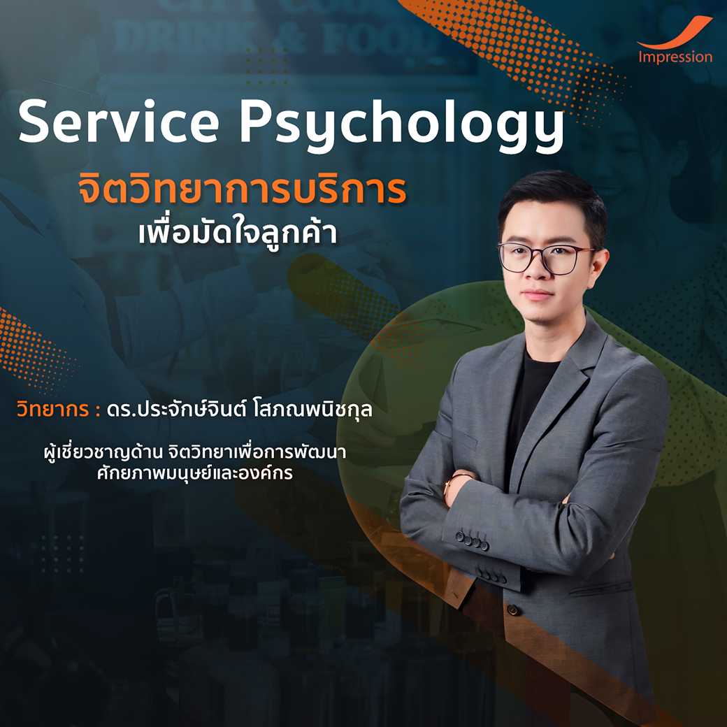 คอร์สเรียนออนไลน์ หลักสูตร จิตวิทยาการบริการเพื่อมัดใจลูกค้า (Service Psychology)
