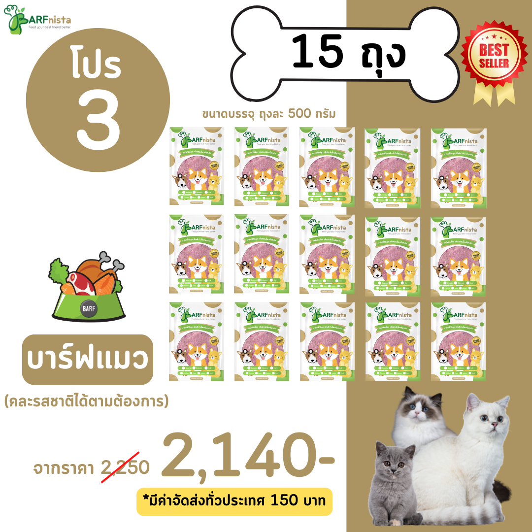 บาร์ฟแมว สูตร BARFnista คละรส สำหรับแมวทุกช่วงวัย  : โปรที่ 3 จำนวน 15 ถุง