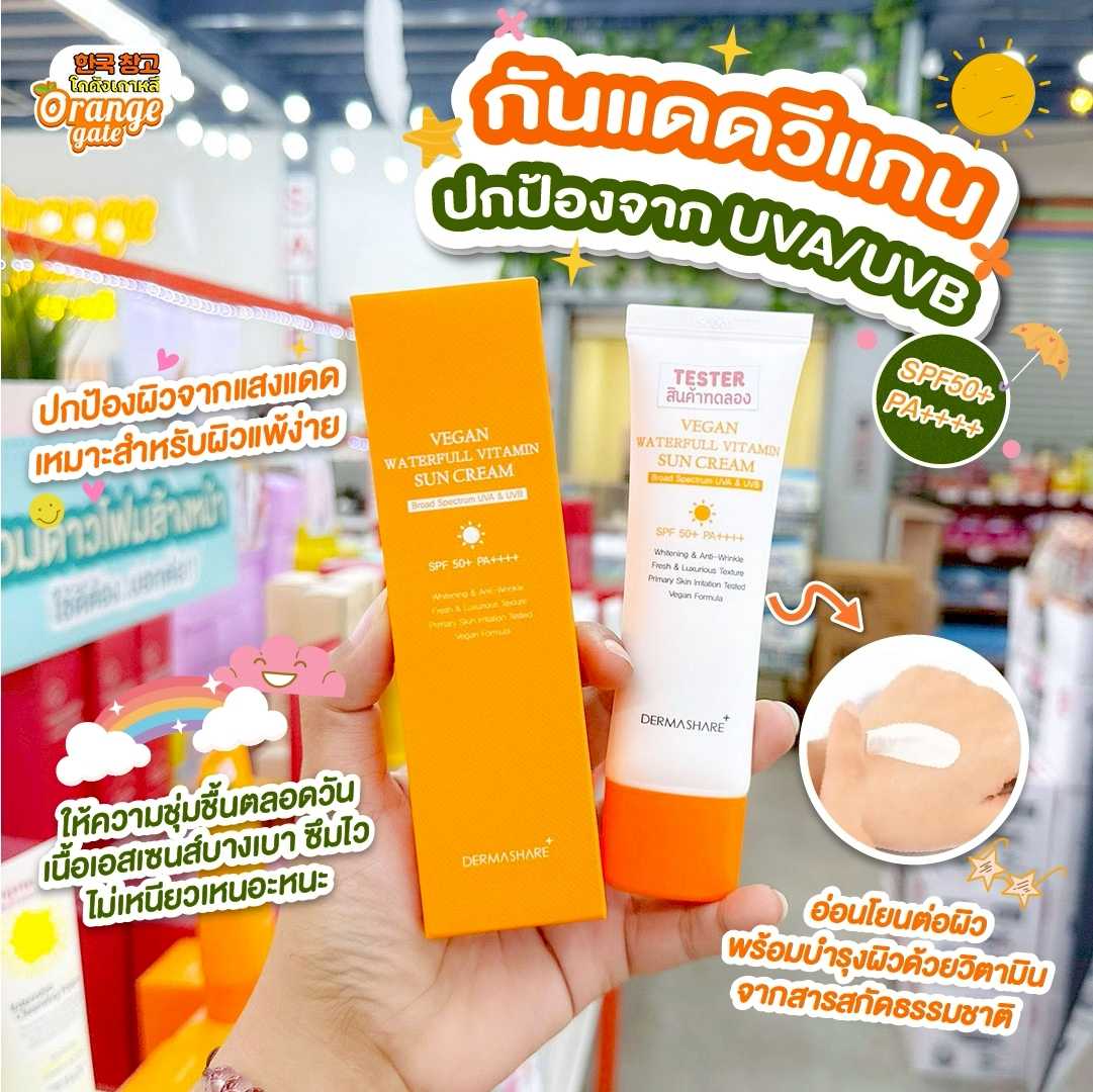 DERMASHARE+ Vegan Waterfull Vitamin Sun Cream SPF50+ PA++++ กันแดดวีแกน สูตรอ่อนโยน