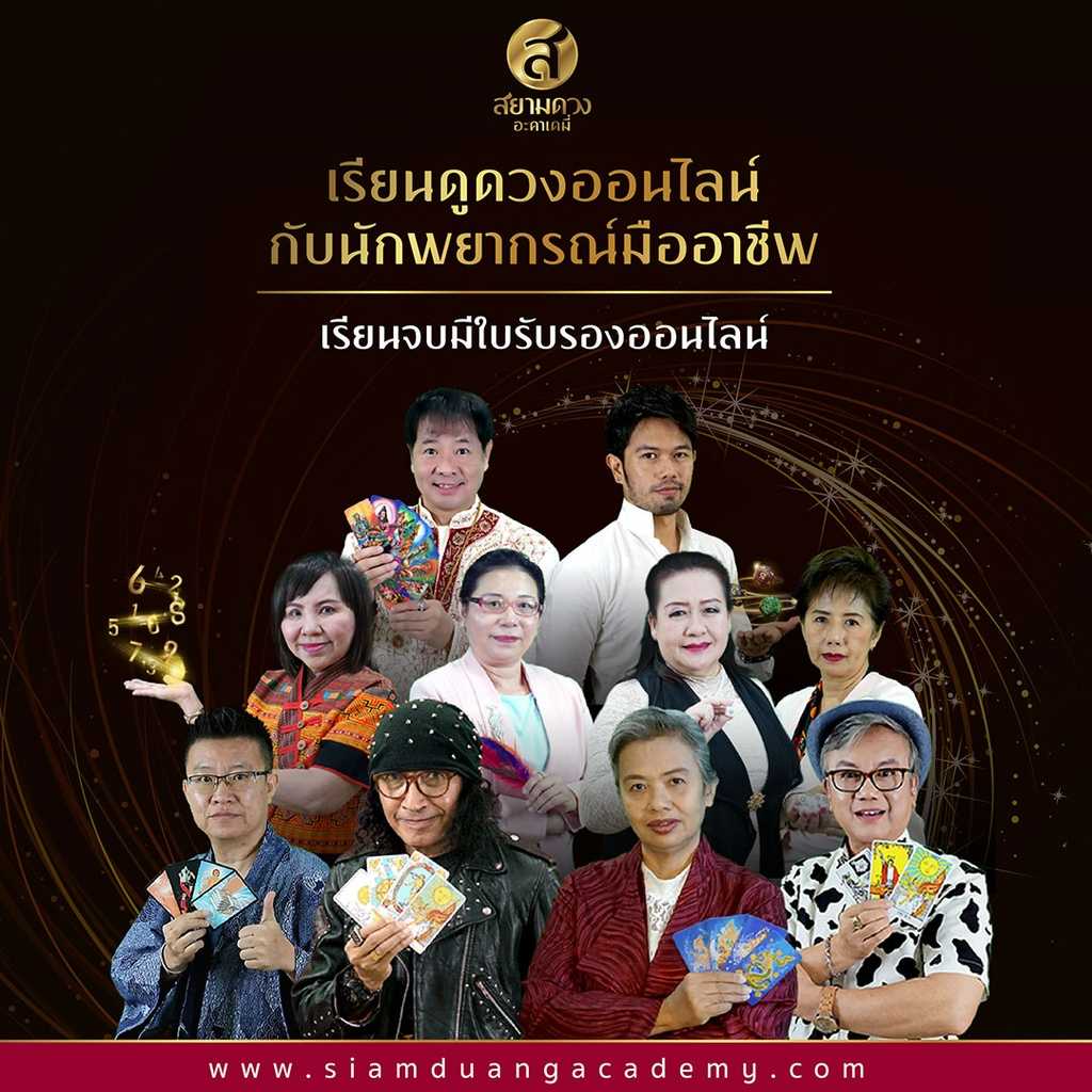 คอร์สเรียนโหราศาสตร์ไทย ภาคพยากรณ์ โดย อ.ดร. ภิญโญ พงศ์เจริญ
