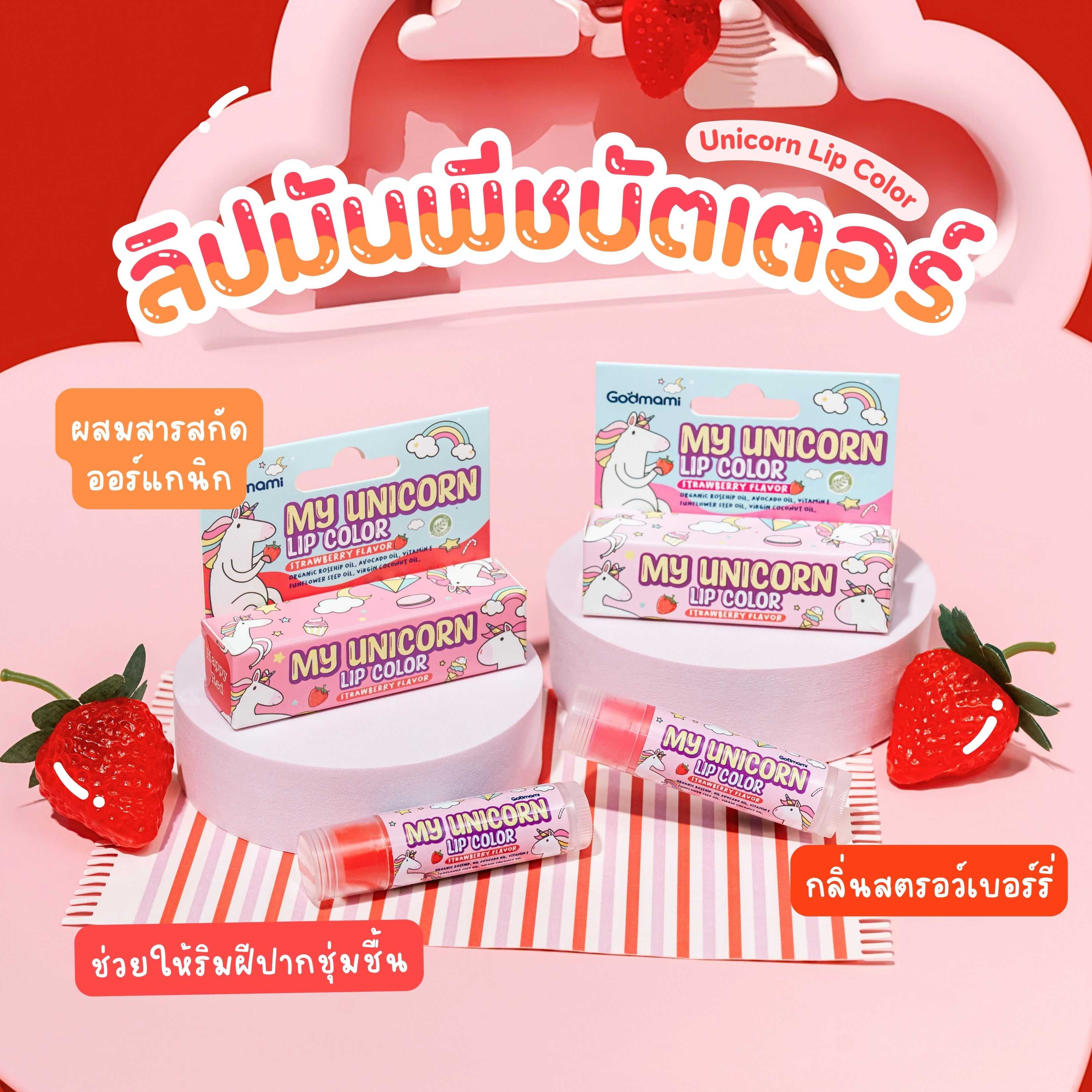 มาย ยูนิคอร์น ลิป ลิปมันมีสี กลิ่นสตรอว์เบอร์รี่