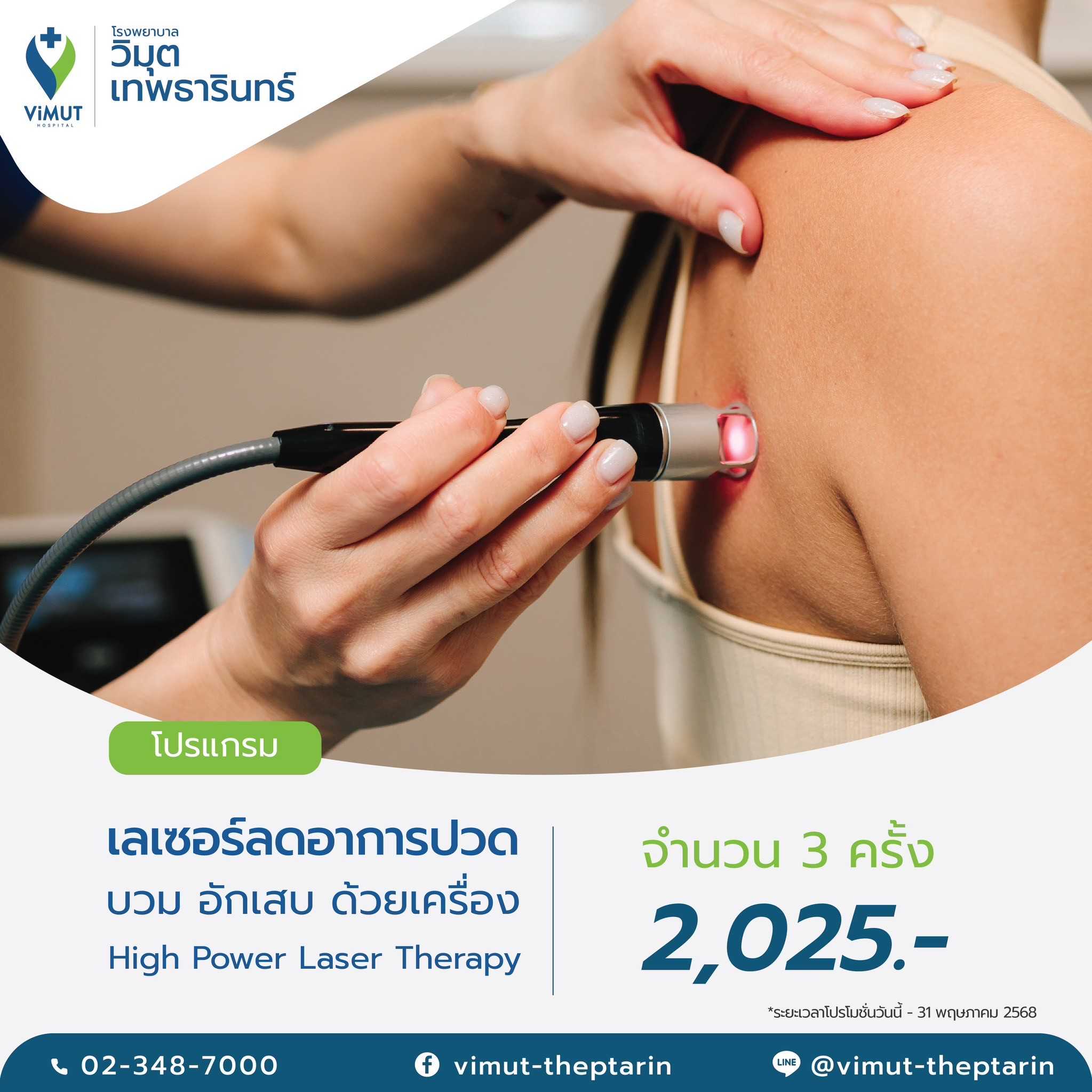 โปรแกรม เลเซอร์ลดอาการปวด บวม อักเสบ ด้วยเครื่อง High Power Laser Therapy  3 ครั้ง  ราคา 2,025 บาท