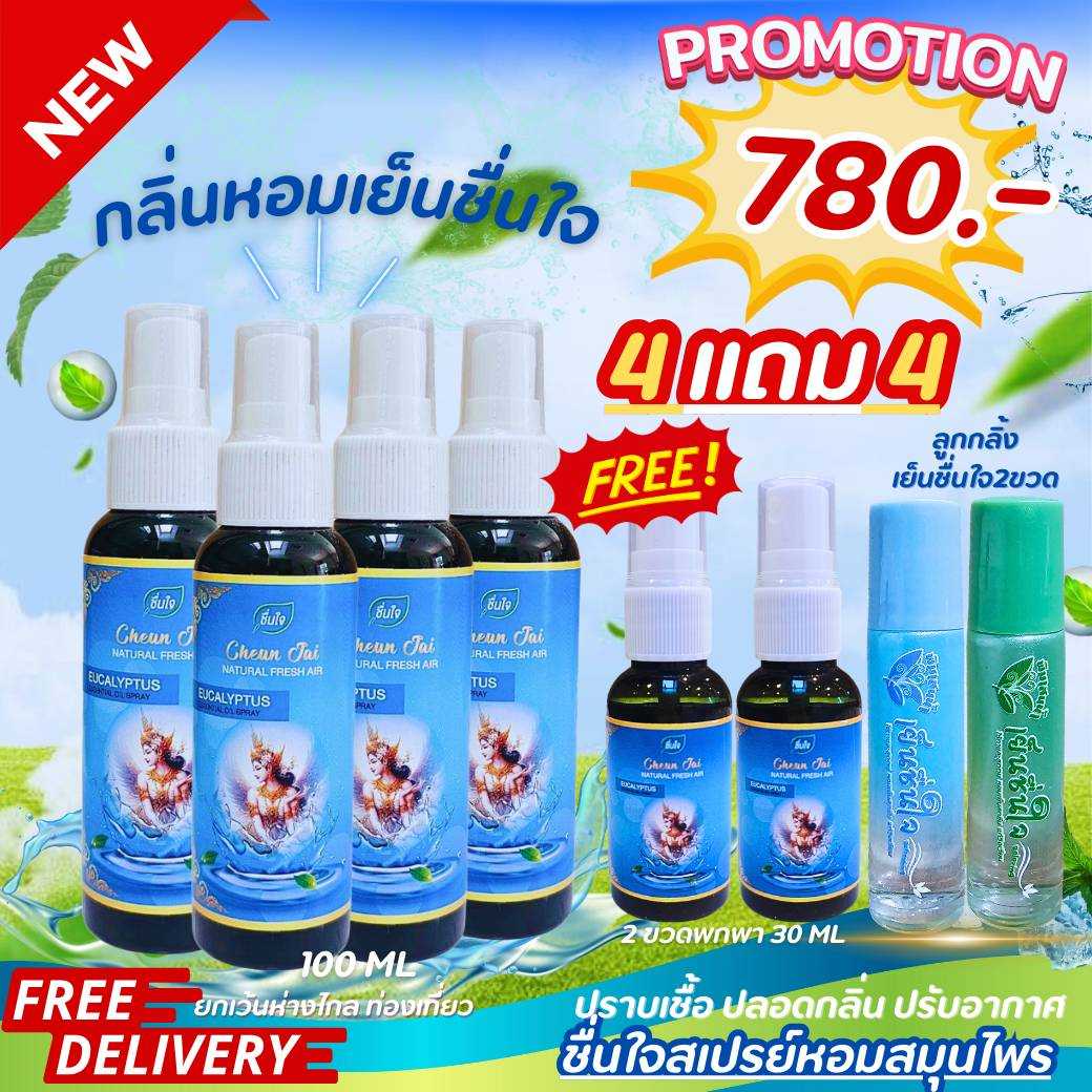 4แถม4 สเปรย์ชื่นใจ4ขวด แถม สเปรย์ชื่นใจพกพา 2 ขวด+ลูกกลิ้งเย็นชื่นใจ 2 ขวด