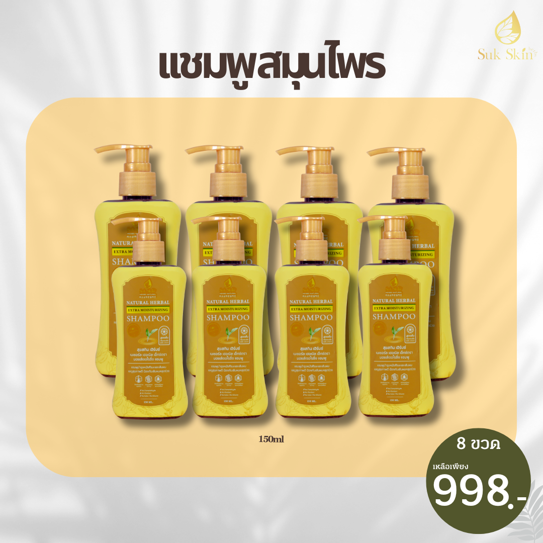 [Suk Skin Herbs] แชมพูสมุนไพรสุขสกินแบบขวดฝาปั้ม (150ml.) 8ขวด