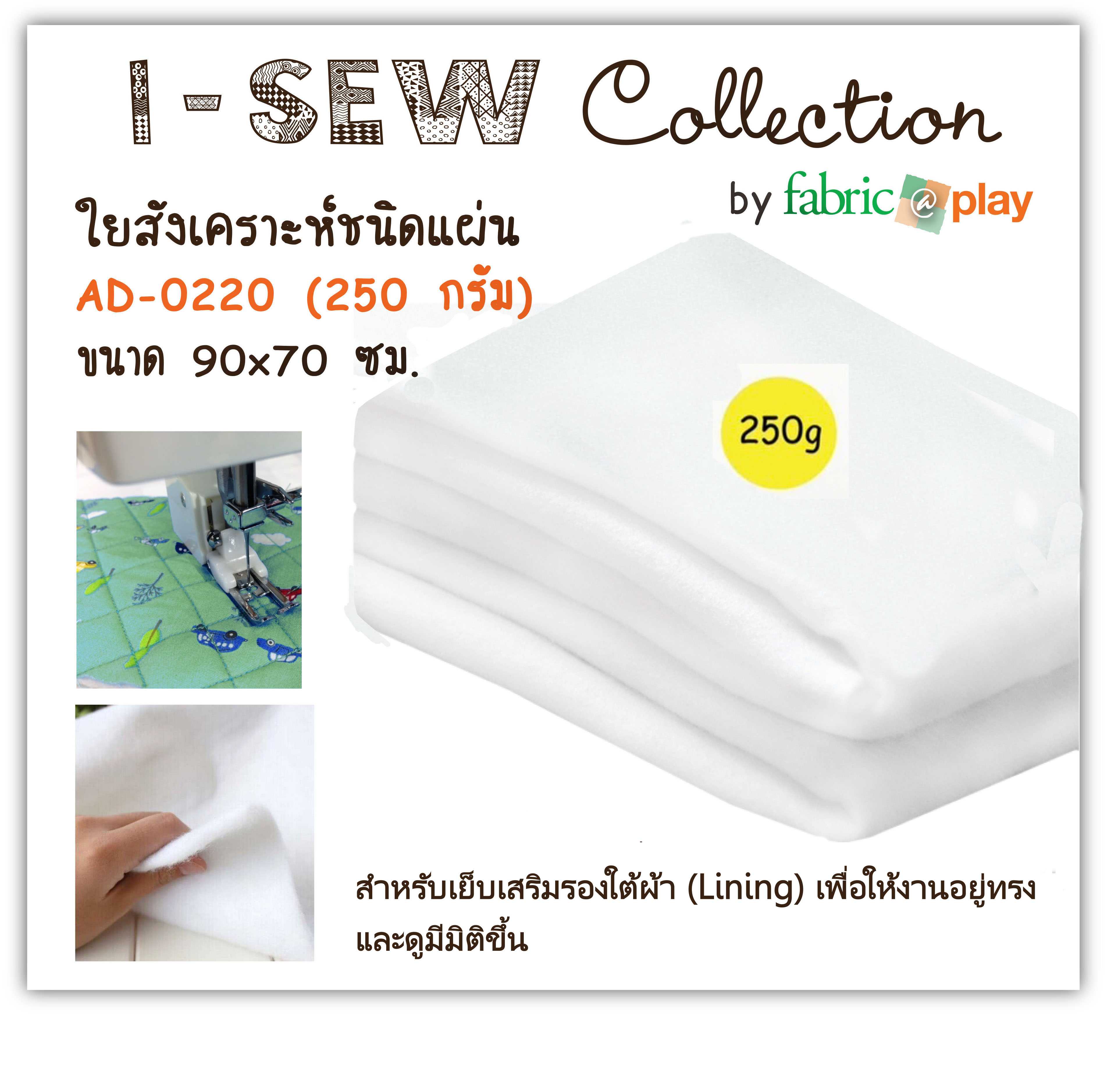 ใยสังเคราะห์แผ่น 250 กรัม fabric@play AD-0220