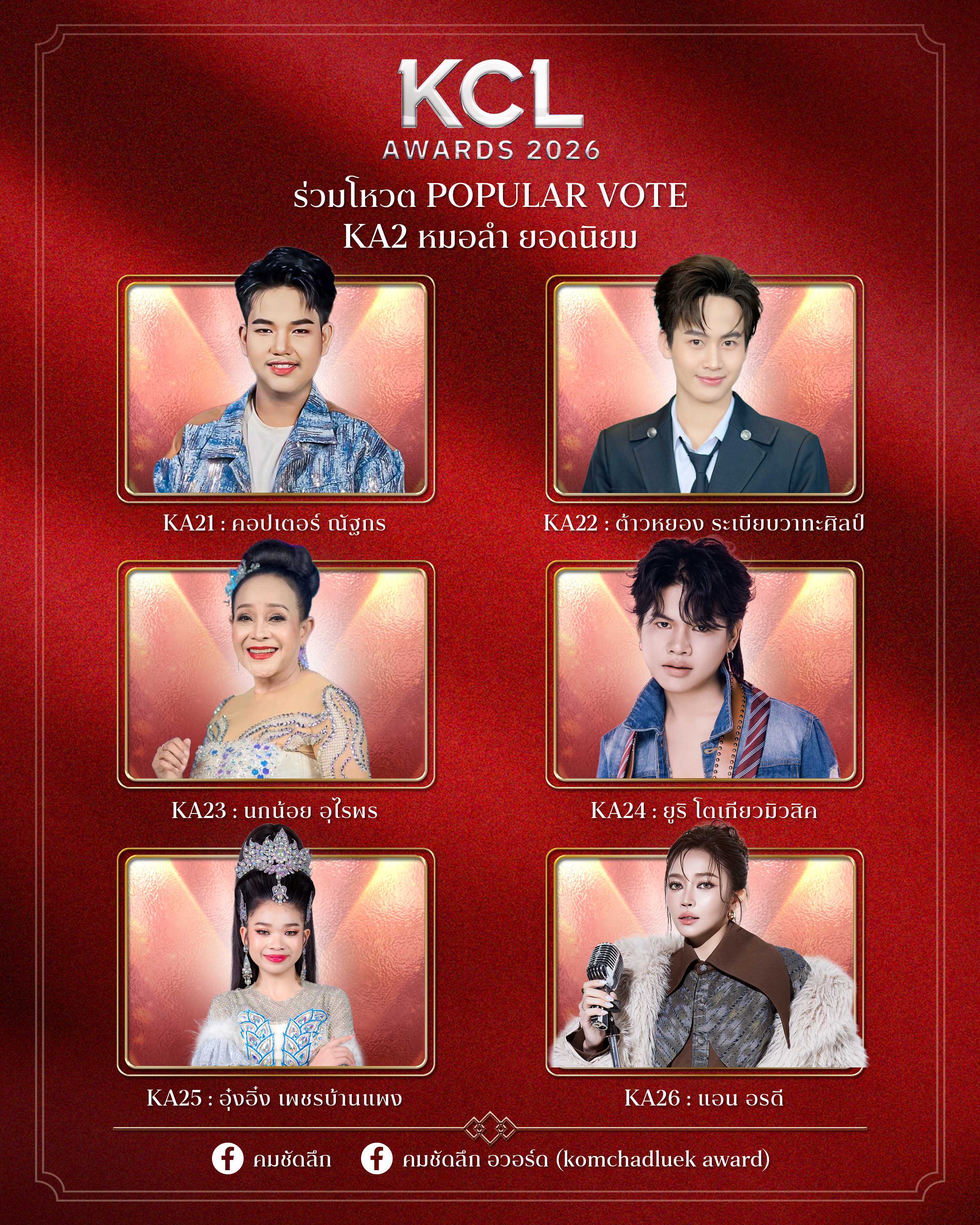 KA2. หมอลำ ยอดนิยม