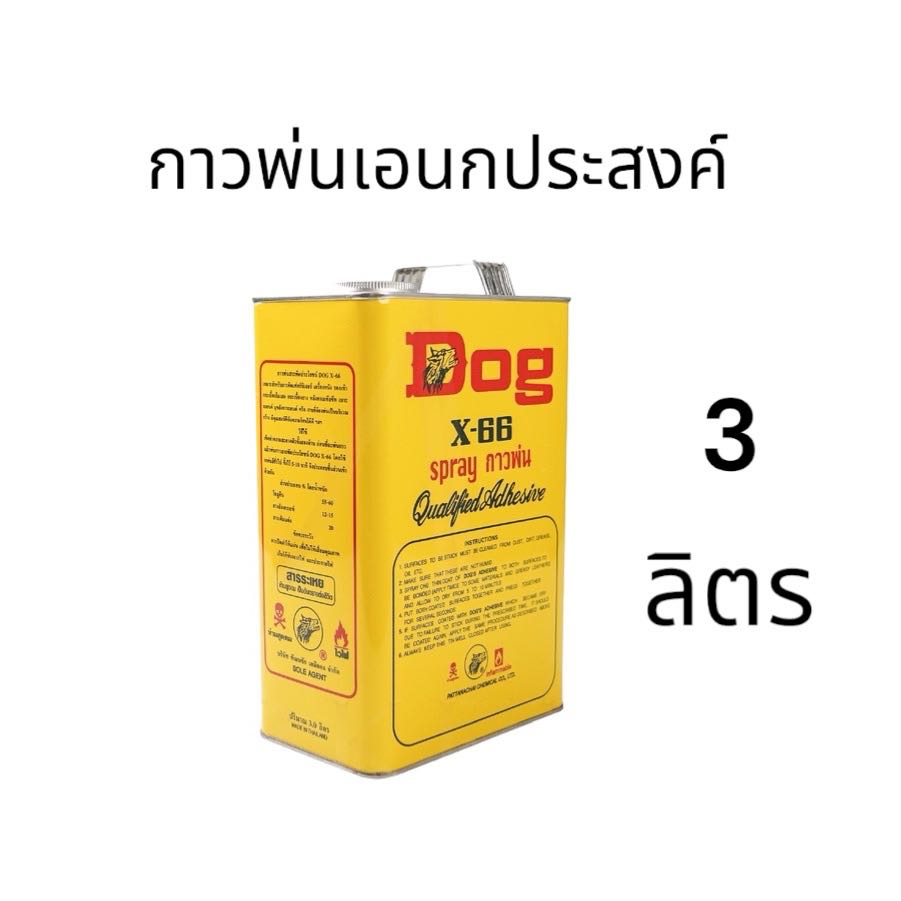 Dog X-66 Spray 3 ลิตร กาวพ่นอเนกประสงค์ ตราหมา กาวคุณภาพ แรงยึดติดสูง แห้งไว ติดทนนาน ประหยัดเวลา ร