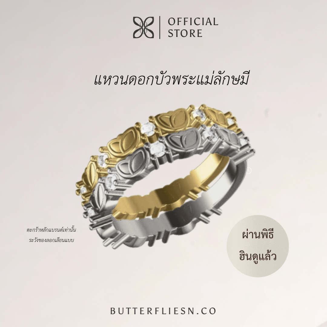 BUTTERFLIESN.CO  แหวนพระแม่ลักษมี Luckshmi Shine 2026 เสริมมงคลด้าน การเงิน ความรัก โชคลาภ