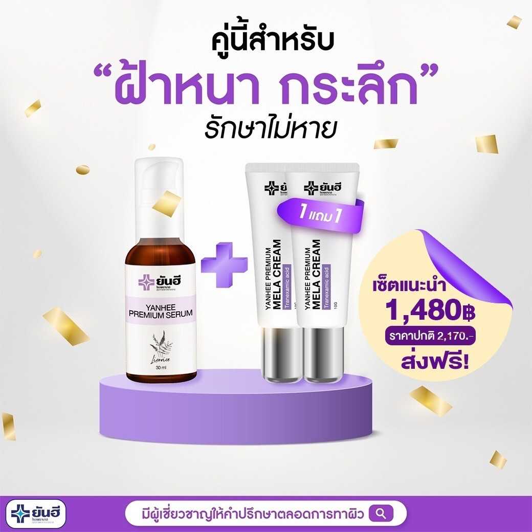 เซรั่ม 1  เมล่าครีม 2