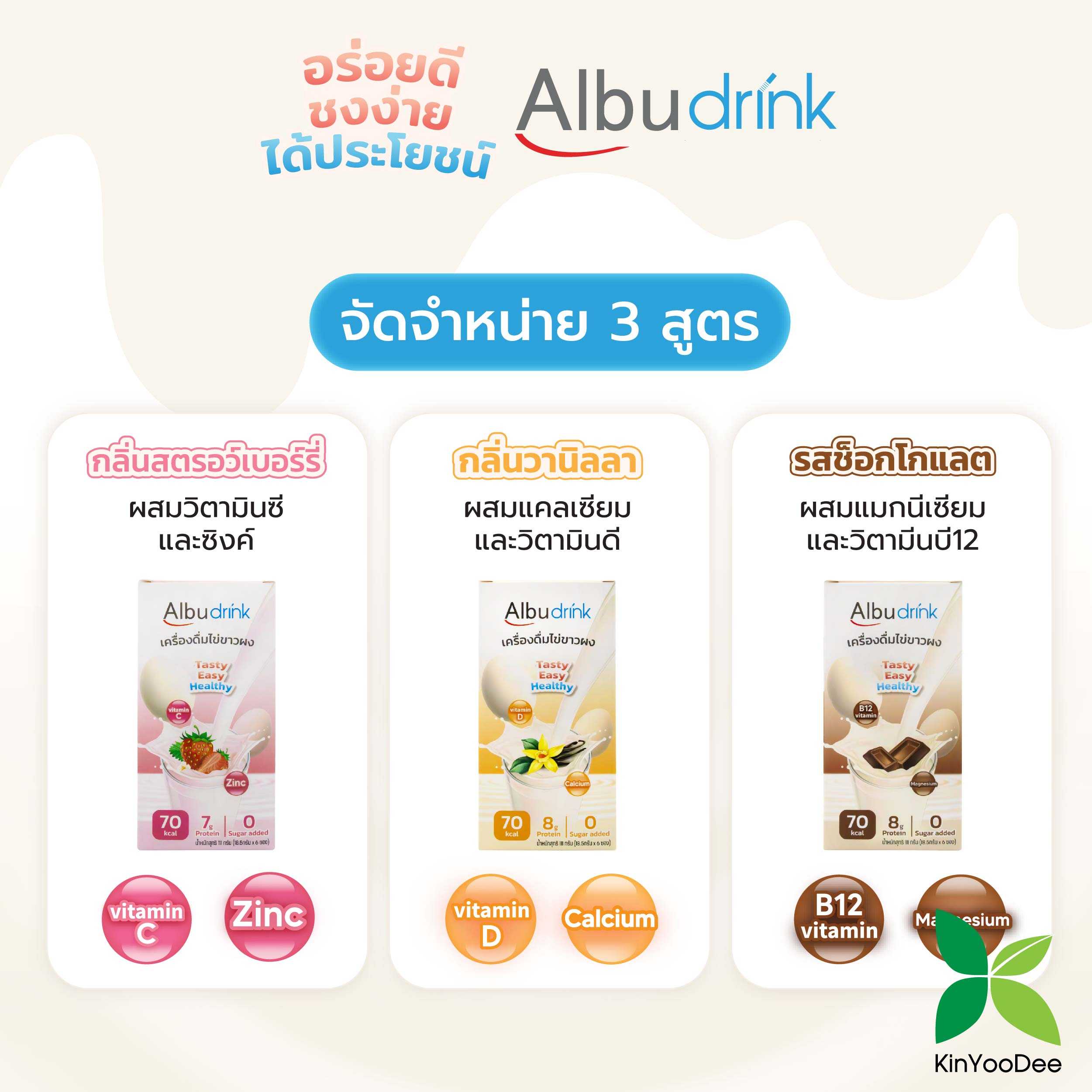 Albudrink อัลบูดริ้งค์ เครื่องดื่มไข่ขาว แบบซอง ขนาด 18.5G.จำหน่ายแบบซองและแบบกล่อง