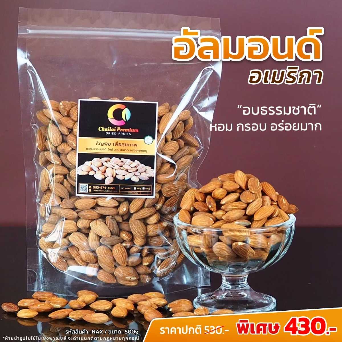 ไฉไล อัลมอนด์ อังกฤษ อบธรรมชาติ  500 กรัม