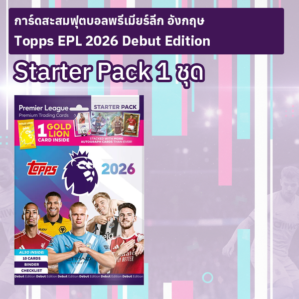 ชุดเริ่มสะสมการ์ดสะสมฟุตบอลพรีเมียร์ลีก อังกฤษ 2026 Topps Debut Edition 1 ชุด