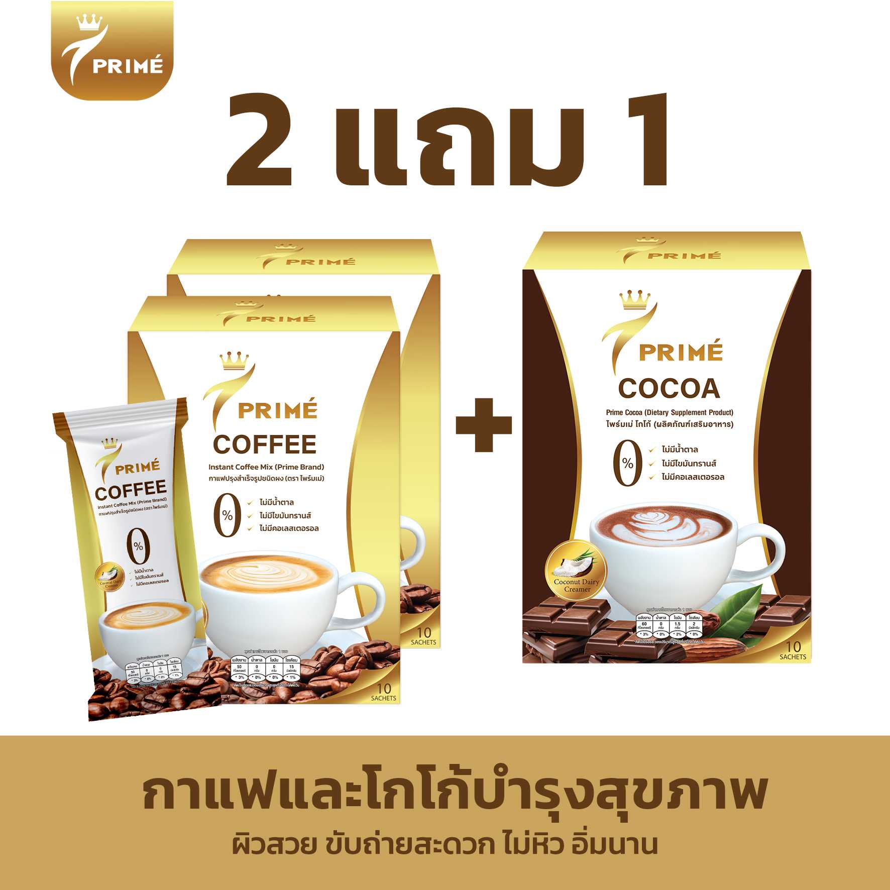 Prime กาแฟ แถม โกโก้ สูตรคุมหิว อิ่มนาน 0%น้ำตาล 0%ไขมันทรานส์ 0%คอเลสเตอรอล ( กาแฟ 2 แถม โกโก้ 1 )