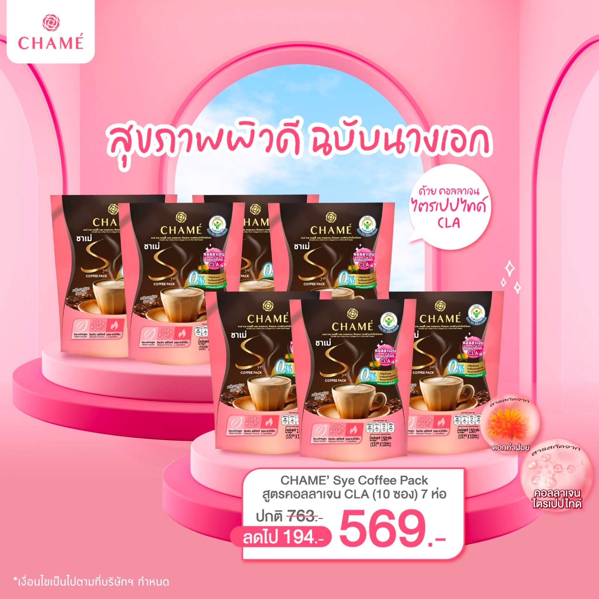 CHAME’ Sye Coffee Pack Collagen CLA Coffee Mix Powder (10 ซอง) 7 ห่อ