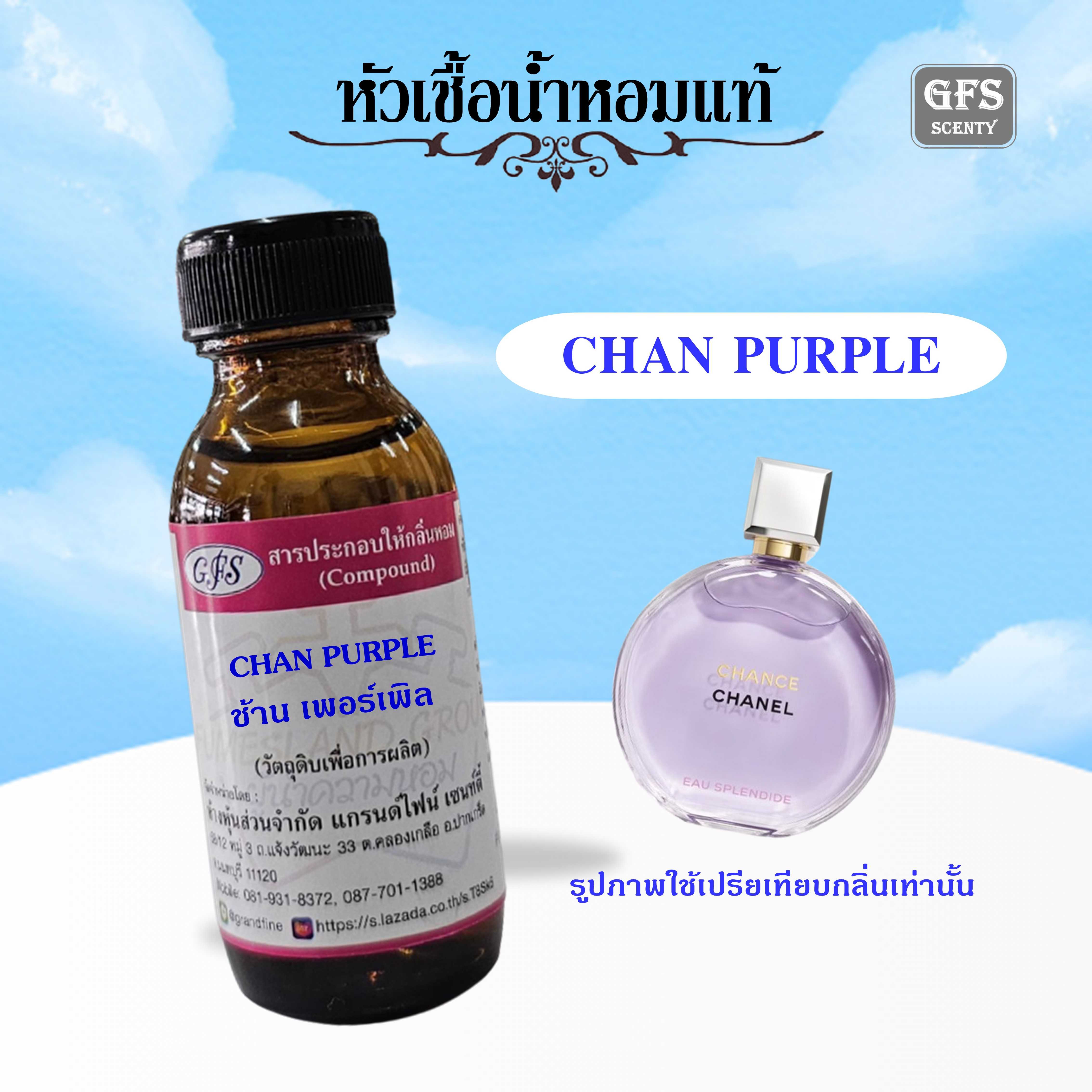 หัวเชื้อน้ำหอมแท้ ชาแนล เทียบกลิ่น CHANCE EAU SPLENDIDE ปริมาณ 30 มล.