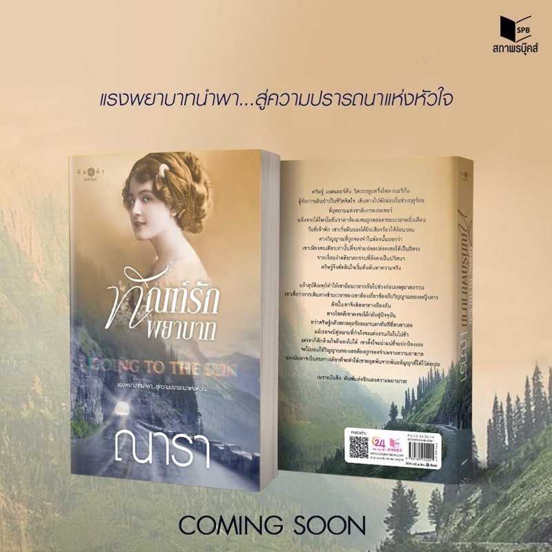 นิยายเรื่อง Going to the Sun ทัณฑ์รักพยาบาท : ณารา : พิมพ์คำ