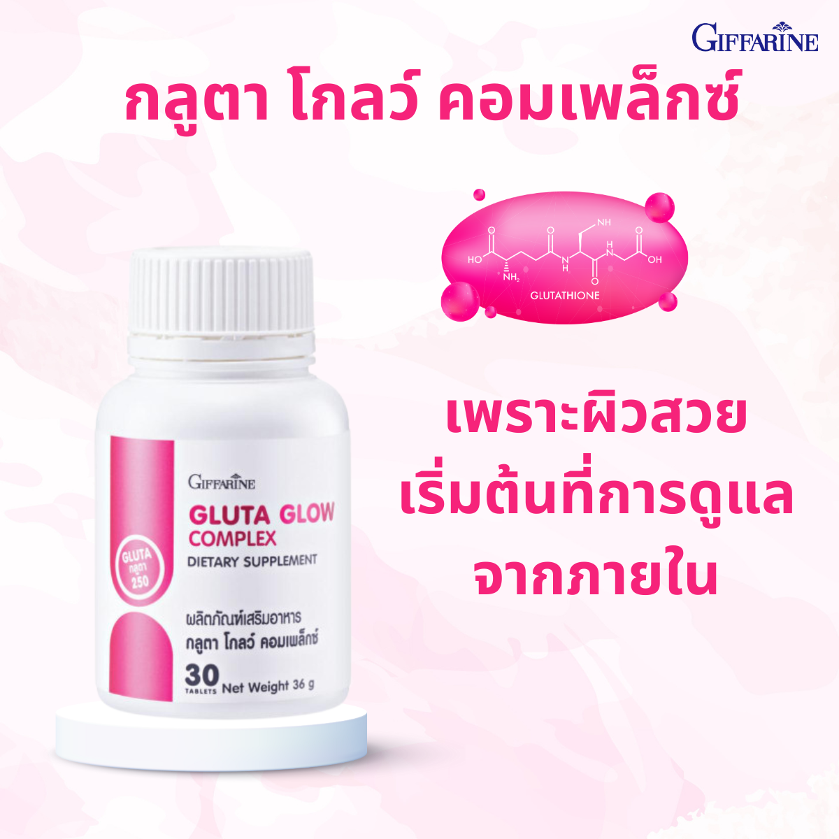 วิตามินบำรุงผิว กิฟฟารีน กลูตา โกลว์ คอมเพล็กซ์ ผิวกระจ่างใส ดูอ่อนเยาว์ มั่นใจในทุกมุมมอง