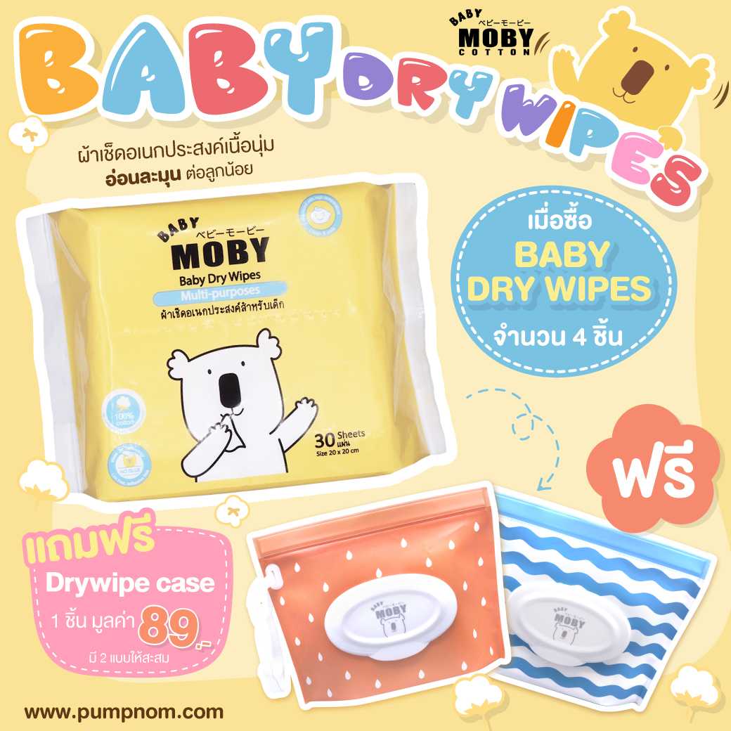 MOBY (โมบี้) Baby Dry Wipes  ผ้าเช็ดอเนกประสงค์