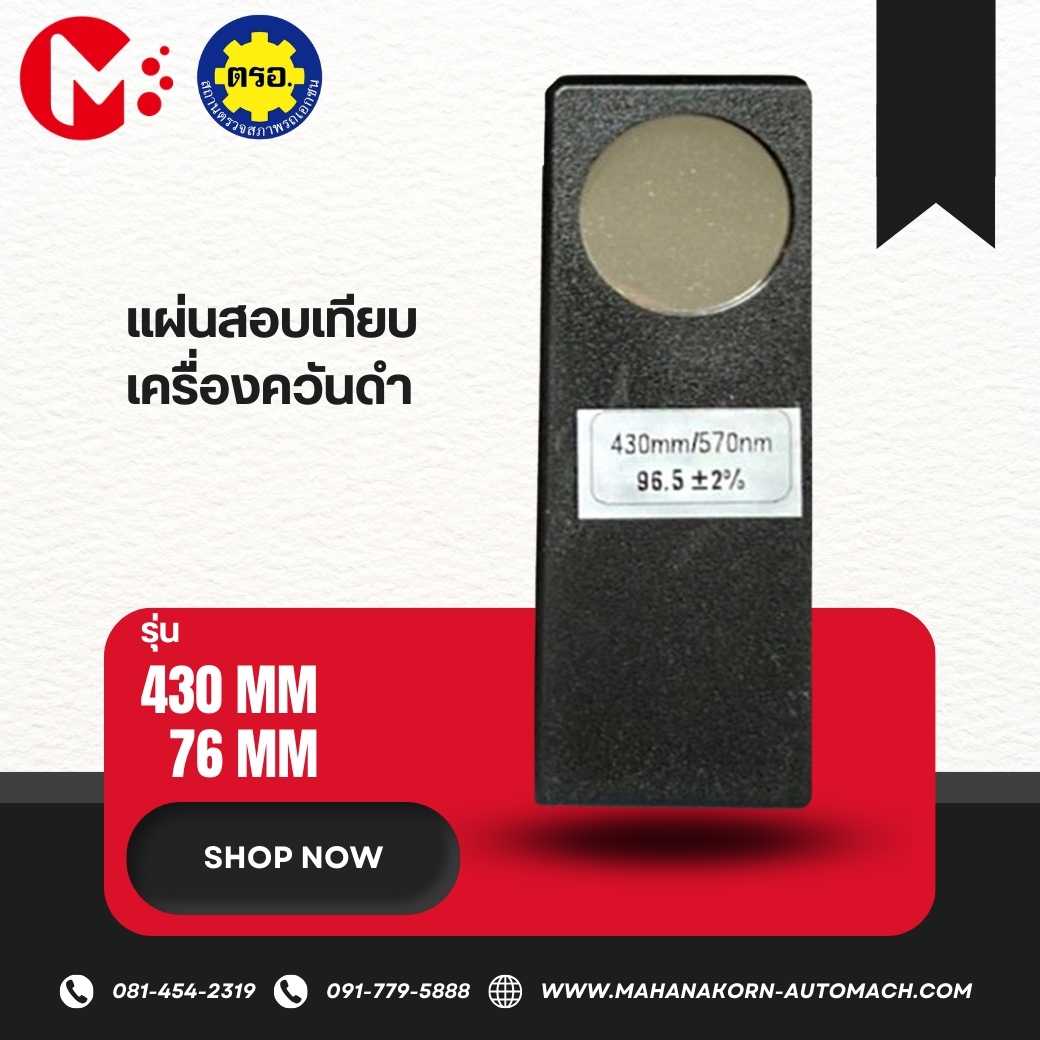 แผ่นเทียบค่าควันดำ