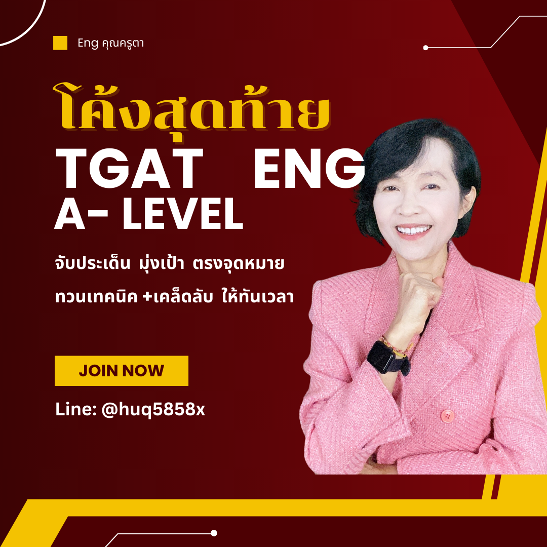 โค้งสุดท้าย TGAT Eng& A-Level