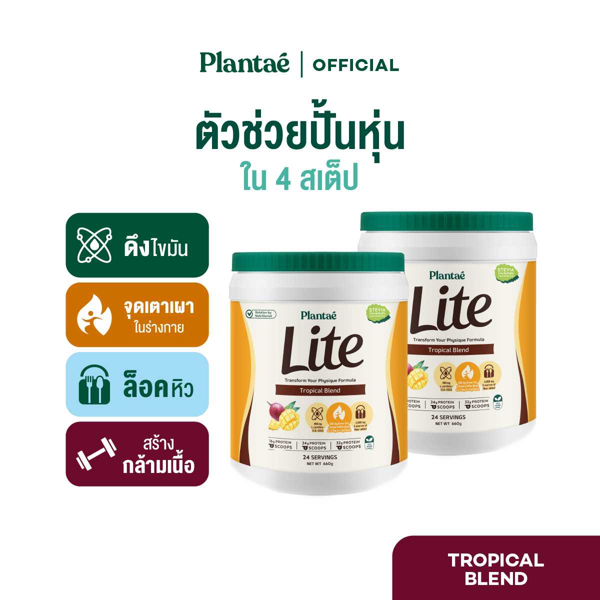 Plantae Lite Protein : รส Tropical Blend 2 กระปุก ขนาด 660g โปรตีนพืช ล็อคหิว L-Carnitine