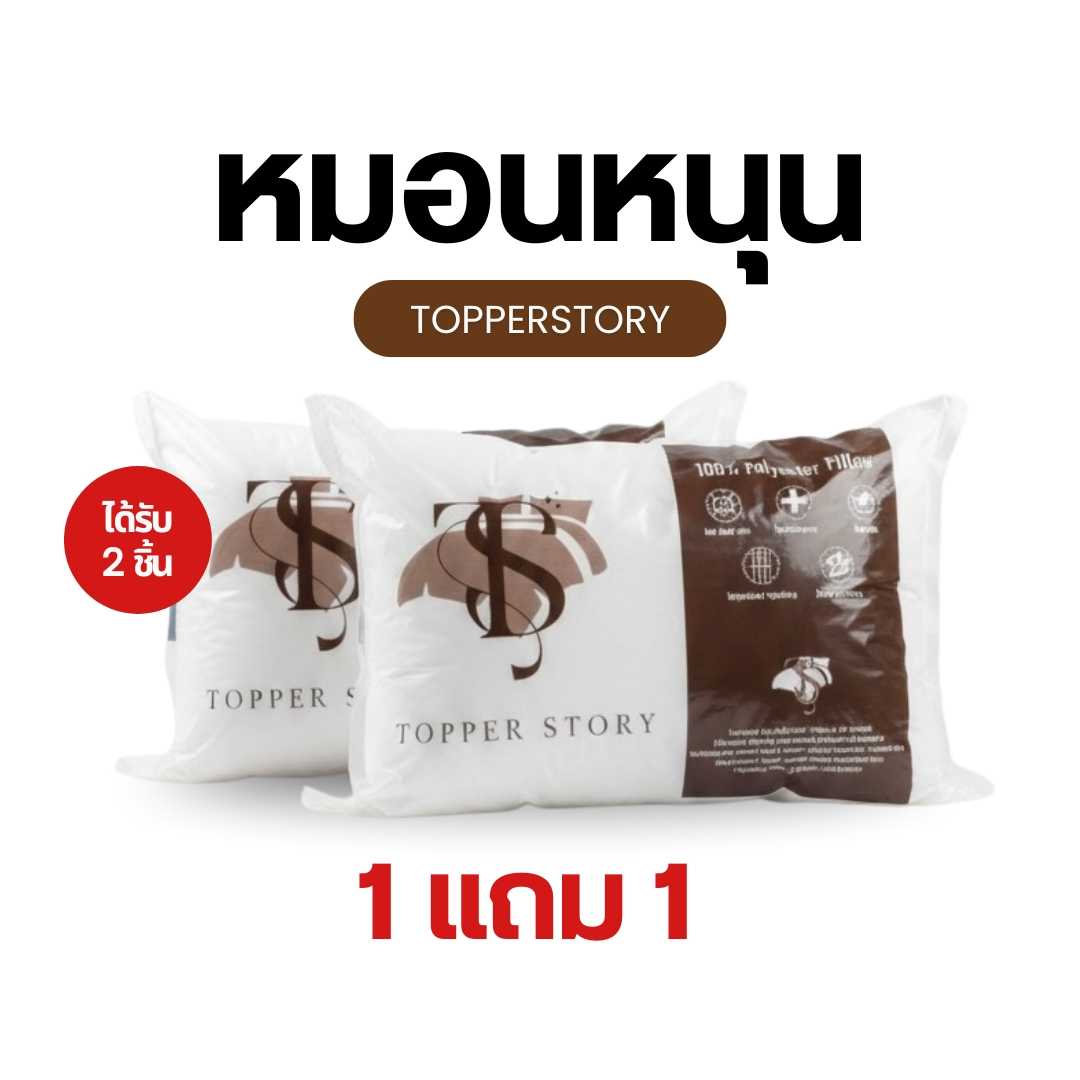 หมอน 1 แถม1 หมอนเกรดโรงแรม นุ่มเด้ง หนุนสบาย ใยสังเคราะห์