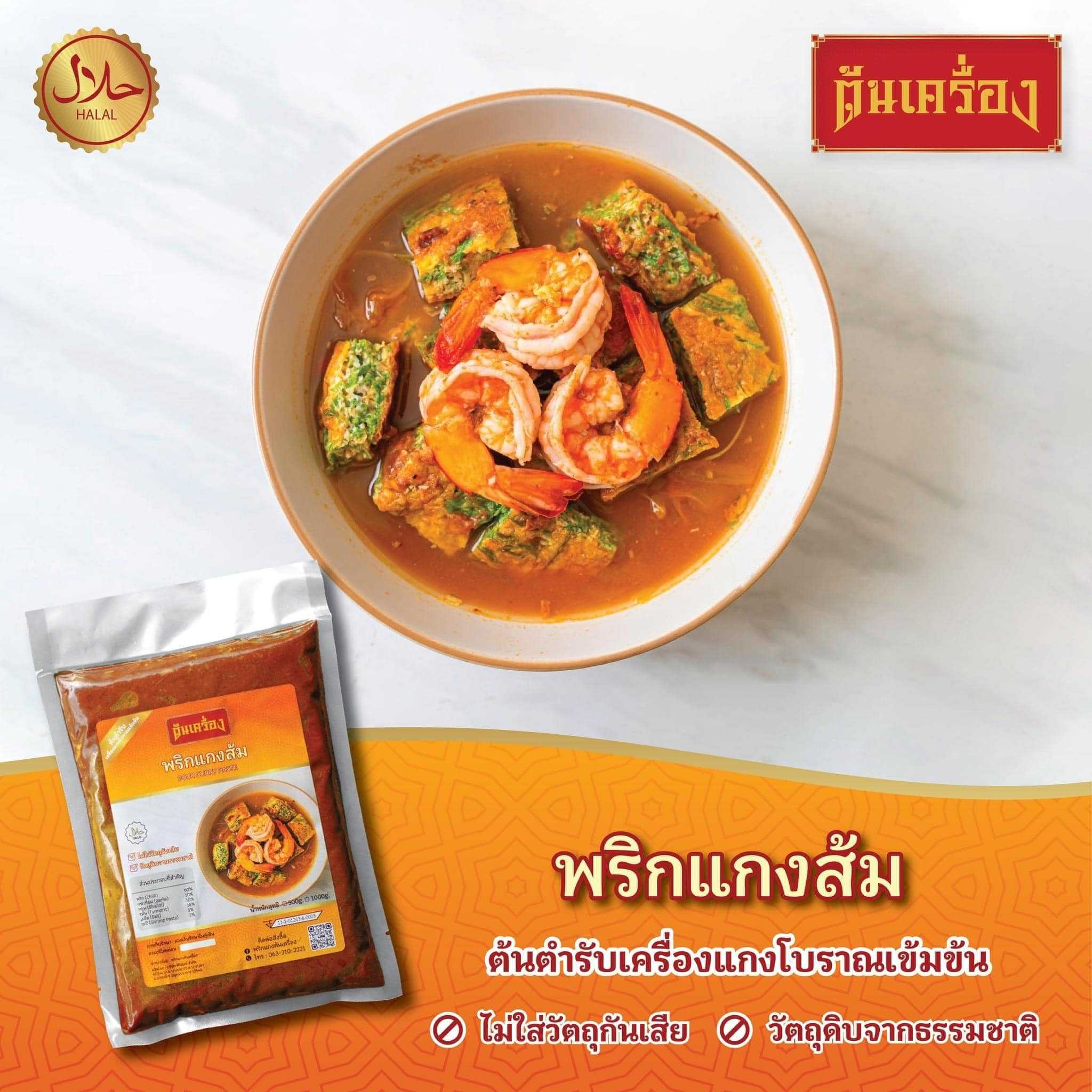 พริกแกงส้ม | พริกแกงฮาลาล