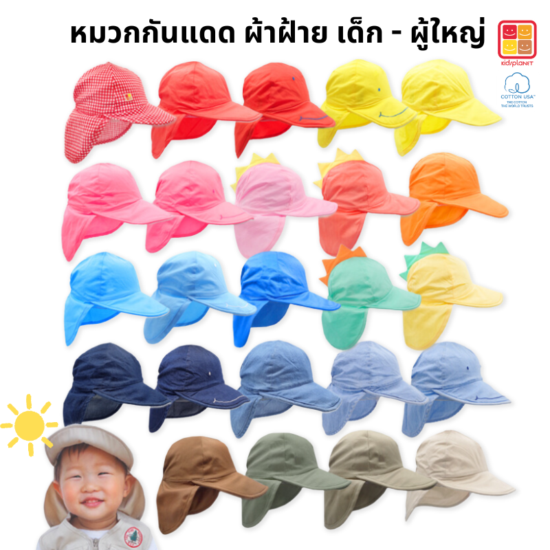 หมวกกันแดดเด็ก หมวกเด็ก แคมป์ปิ้ง เดินป่า ผ้าฝ้าย100% อายุ1-8ปี ของแท้จาก KidsplanetOfficial