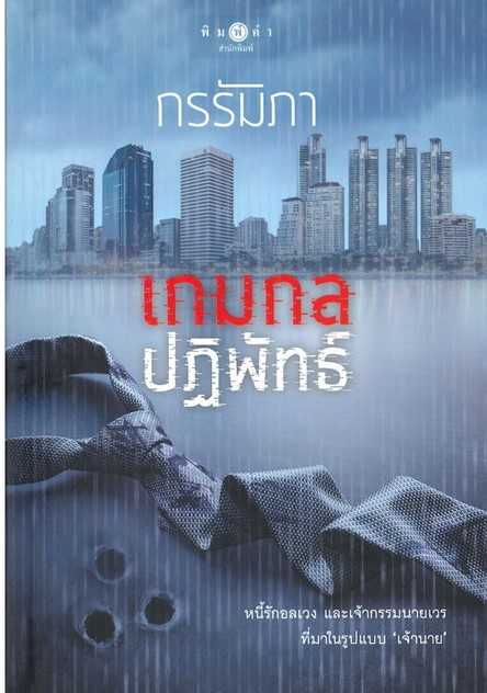 นิยายเรื่อง เกมกลปฏิพัทธ์ / กรรัมภา / พิมพ์คำ