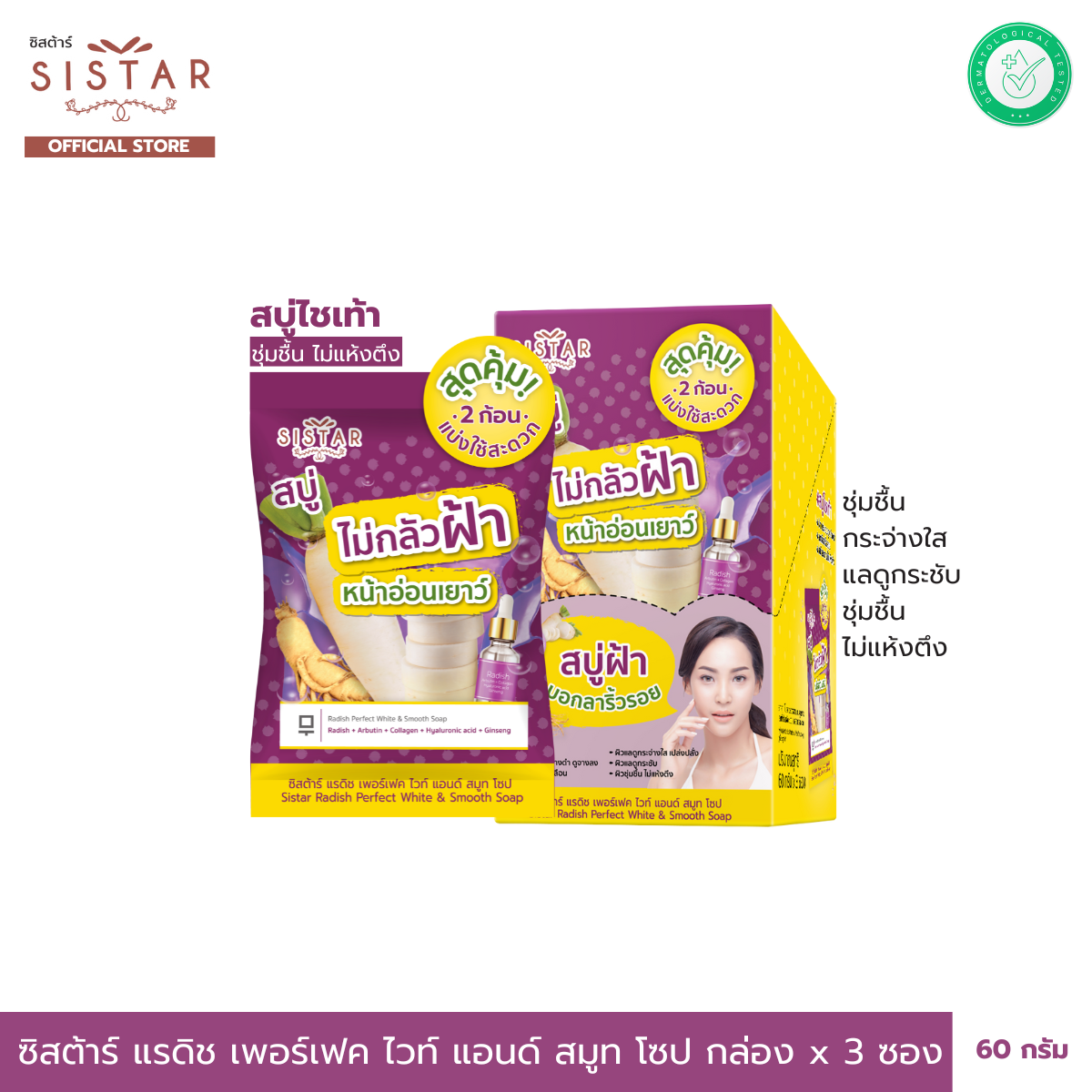 Sistar Official ซิสต้าร์ แรดิช เพอร์เฟค ไวท์ แอนด์ สมูท โซป สบู่ไชเท้า (SST12) กล่อง 6 ซอง