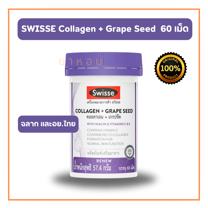 Swisse Collagen + Grape Seed  สวิสเซ คอลลาเจน+เกรปซีด  60 เม็ด
