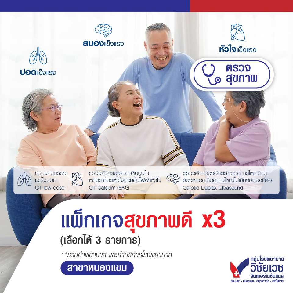 แพ็กเกจสุขภาพดี X3 (เลือกได้ 3 รายการ)