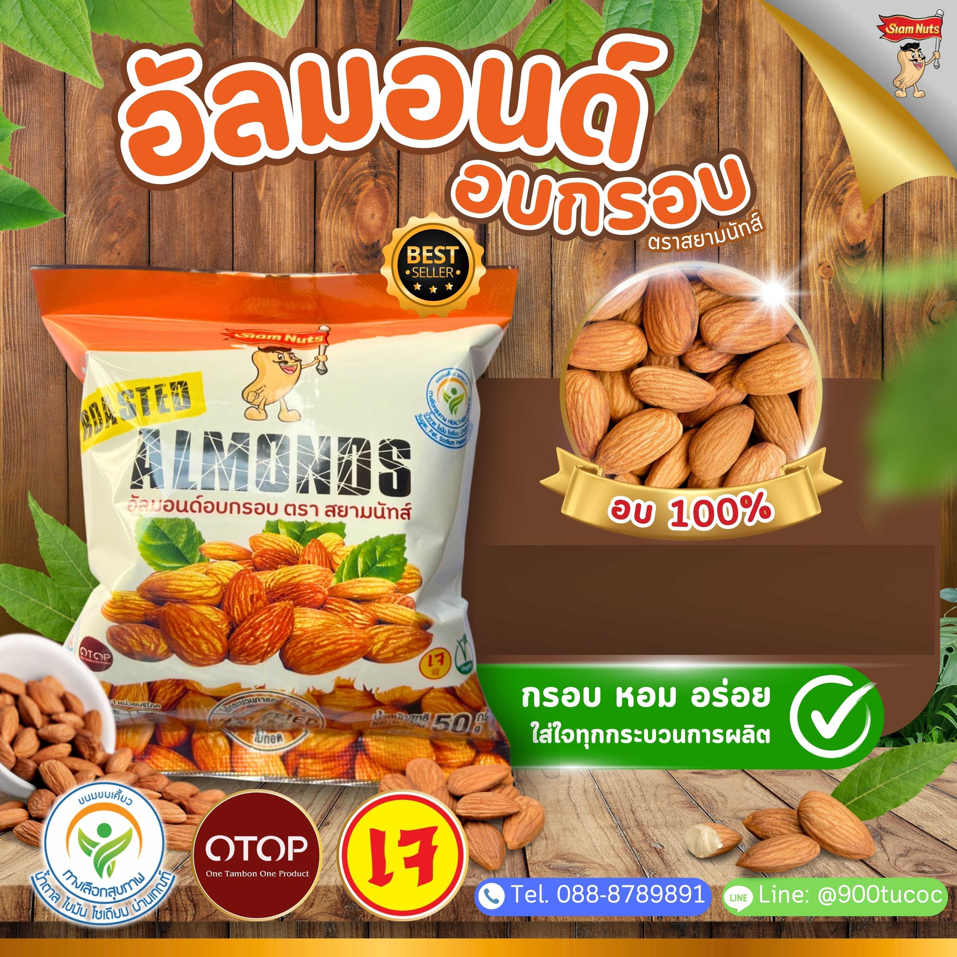 อัลมอนด์อบกรอบ ขนาด 50 กรัม ตรา สยามนัทส์ (Siam Nuts) มี อย. และเครื่องหมายทางเลือกสุขภาพ