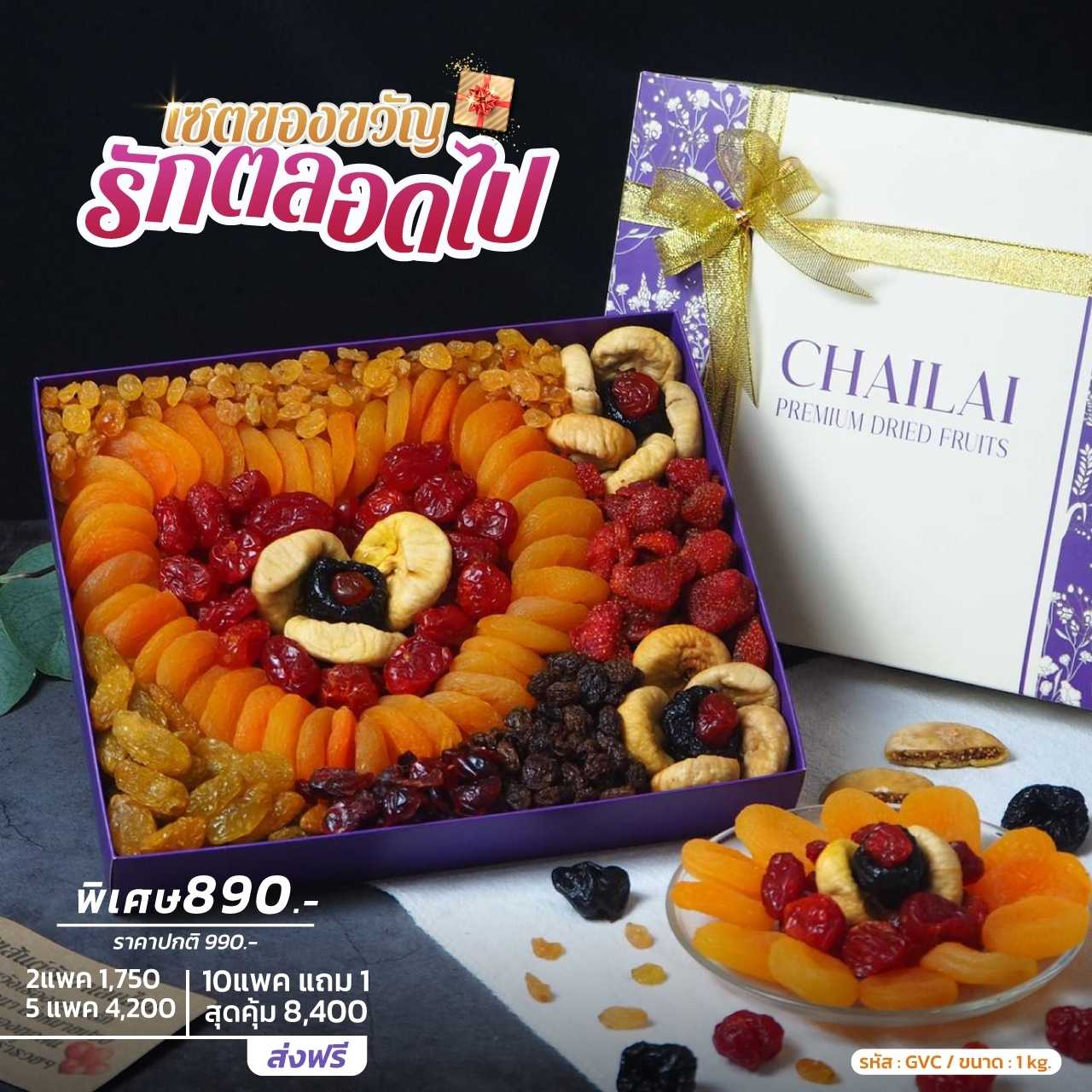 เซตของขวัญ รักตลอดไป ผลไม้อบแห้ง เกรดพรีเมียม ขนาด 1kg - ปาร์ตี้ปีใหม่