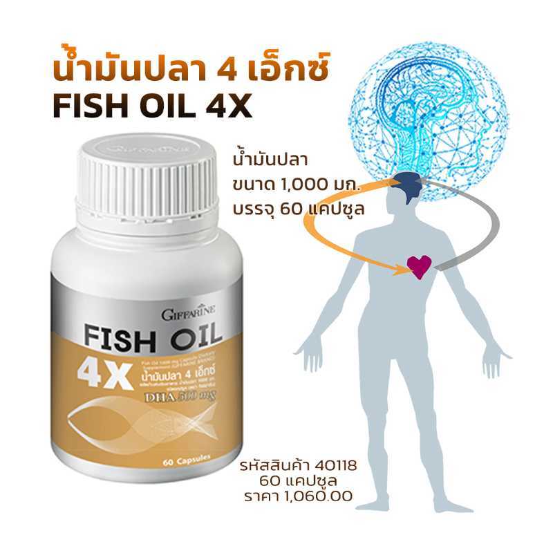 น้ำมันปลา 4 เอ็กซ์ (FISH OIL 4X) 1,000 มก. 60 แคปซูล