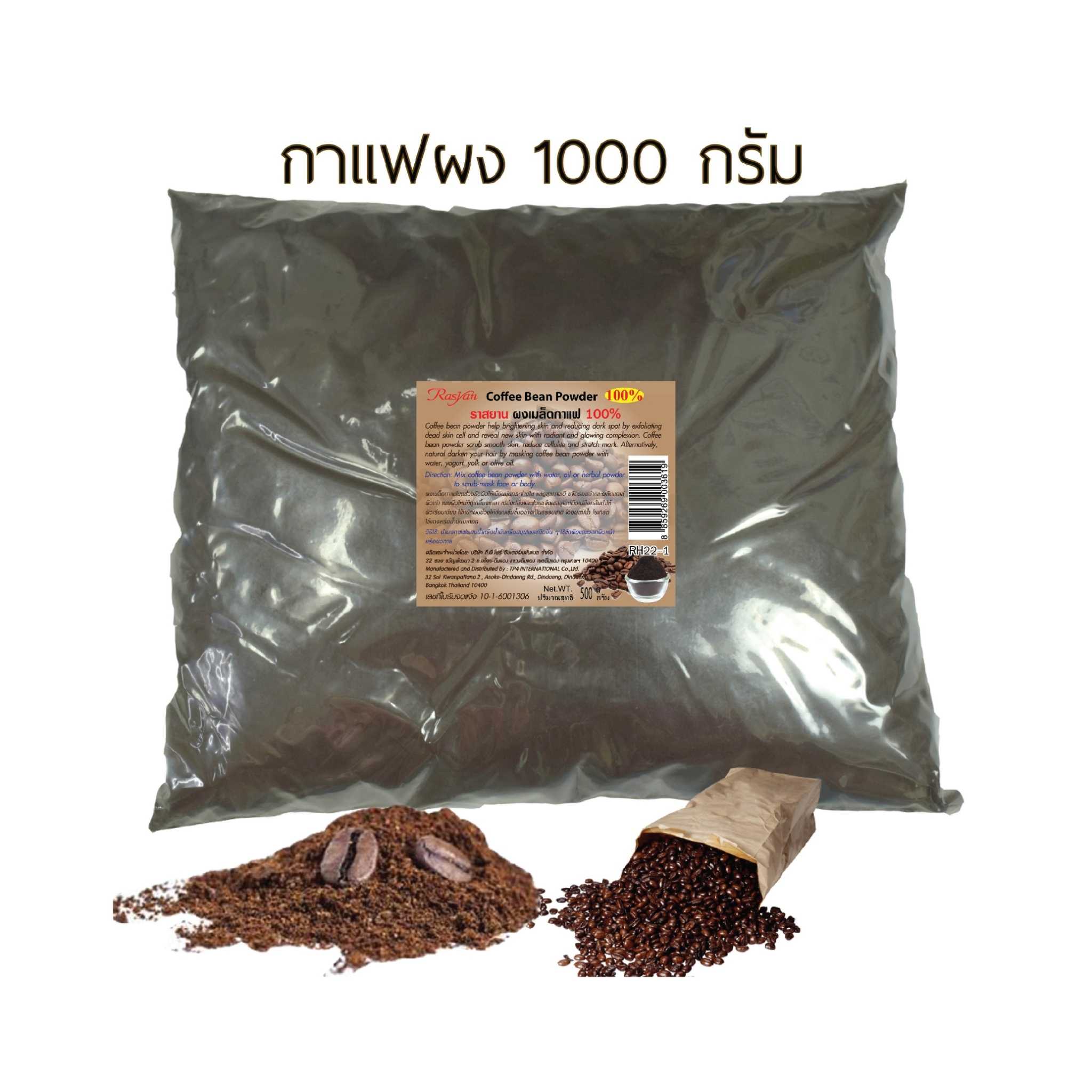 Rasyan ราสยาน ผงขัดผิวกาแฟ กากกาแฟ ผงกาแฟ สครับผิว ขัดผิว พอกผิว ขนาด  1000 กรัม