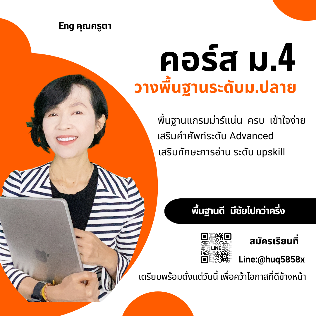 คอร์ส ม ปลาย ม 4