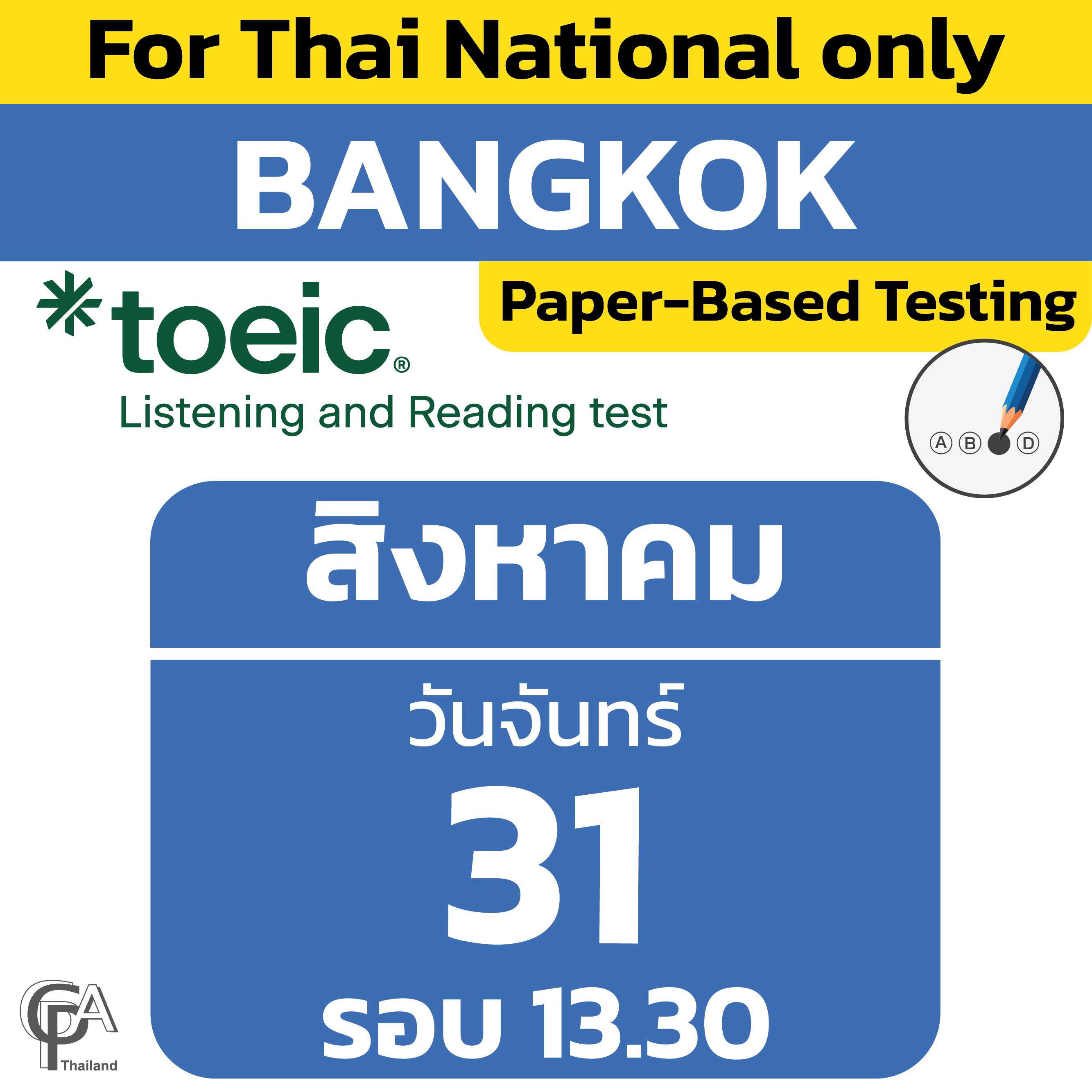 Paper-Based Testing จองสอบรอบ 13.30 น. วันจันทร์ที่ 31 สิงหาคม 2569 @ศูนย์สอบกรุงเทพฯ