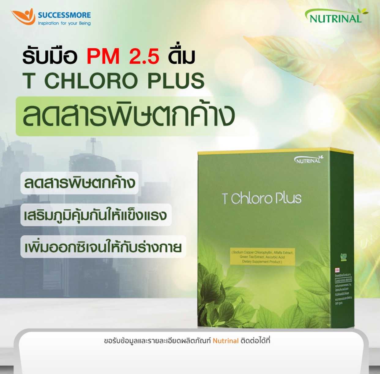 T Chloro Plus ที คลอโร พลัส – ผลิตภัณฑ์เสริมอาหารที่ช่วยลดสารพิษตกค้าง