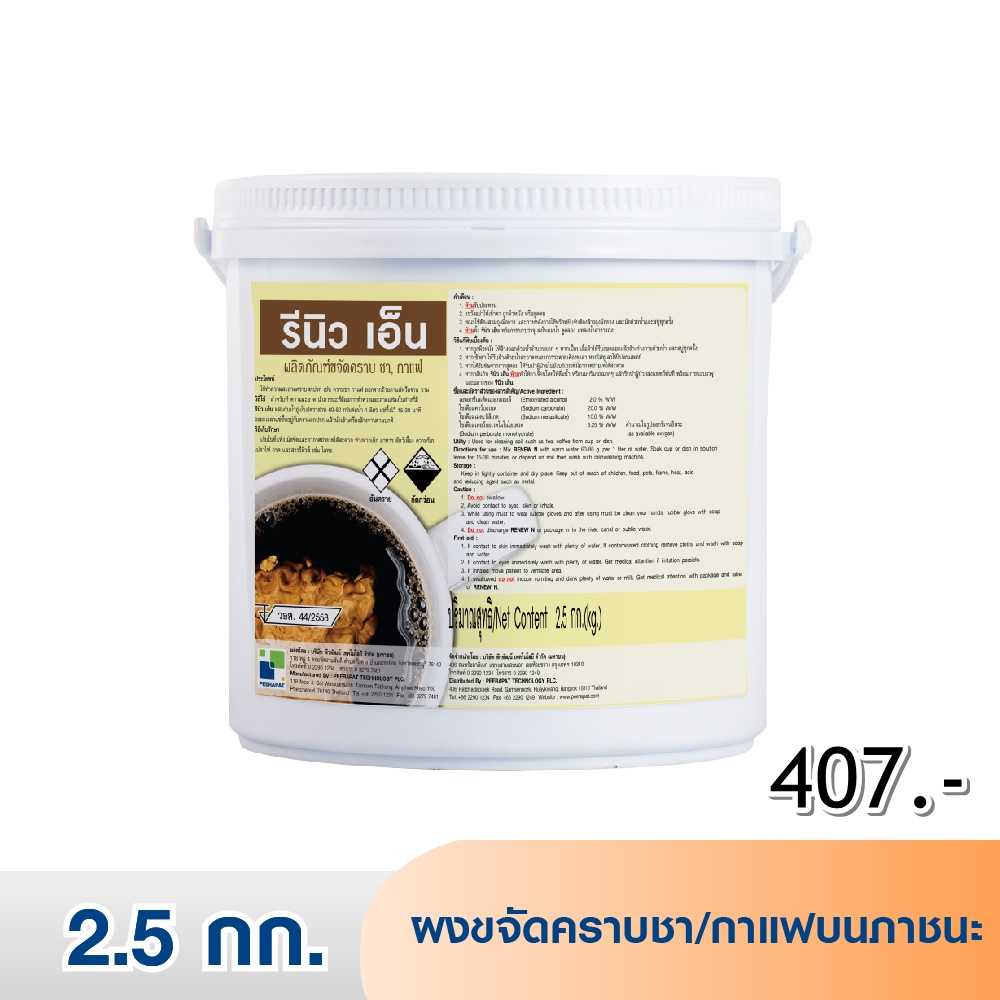 รีนิวเอ็น / RENEW N ผงขจัดคราบชา กาแฟภาชนะครัว 2.5 กก.
