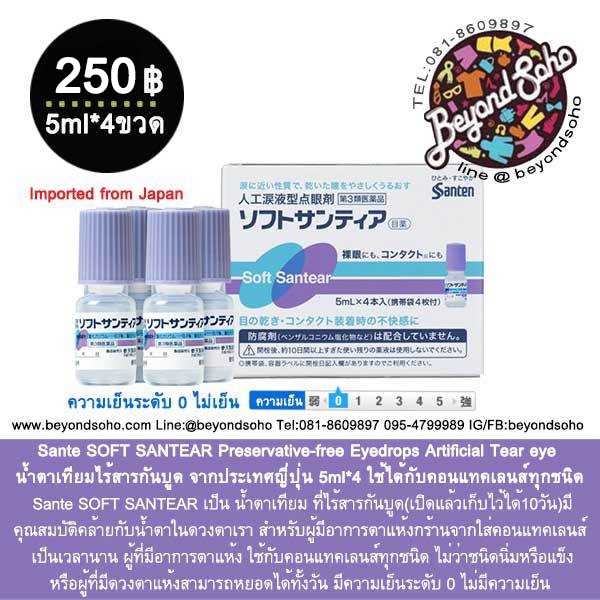 Sante SOFT SANTEAR Preservative-free Eyedrops Artificial Tear eye 5mlx4 ใช้ได้กับคอนแทคเลนส์ทุกชนิด