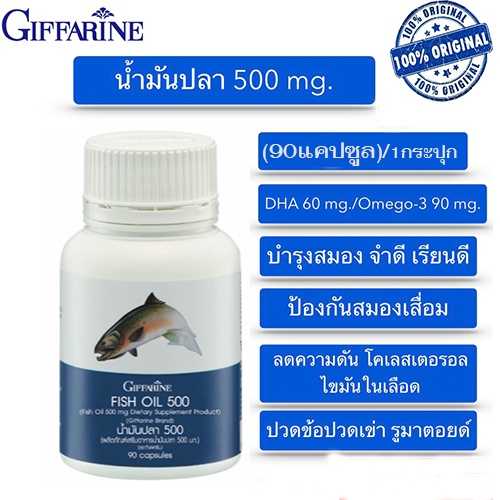 อาหารเสริมน้ำ มัน ปลา 500 มก.(90 แคปซูล)กิฟฟารีน