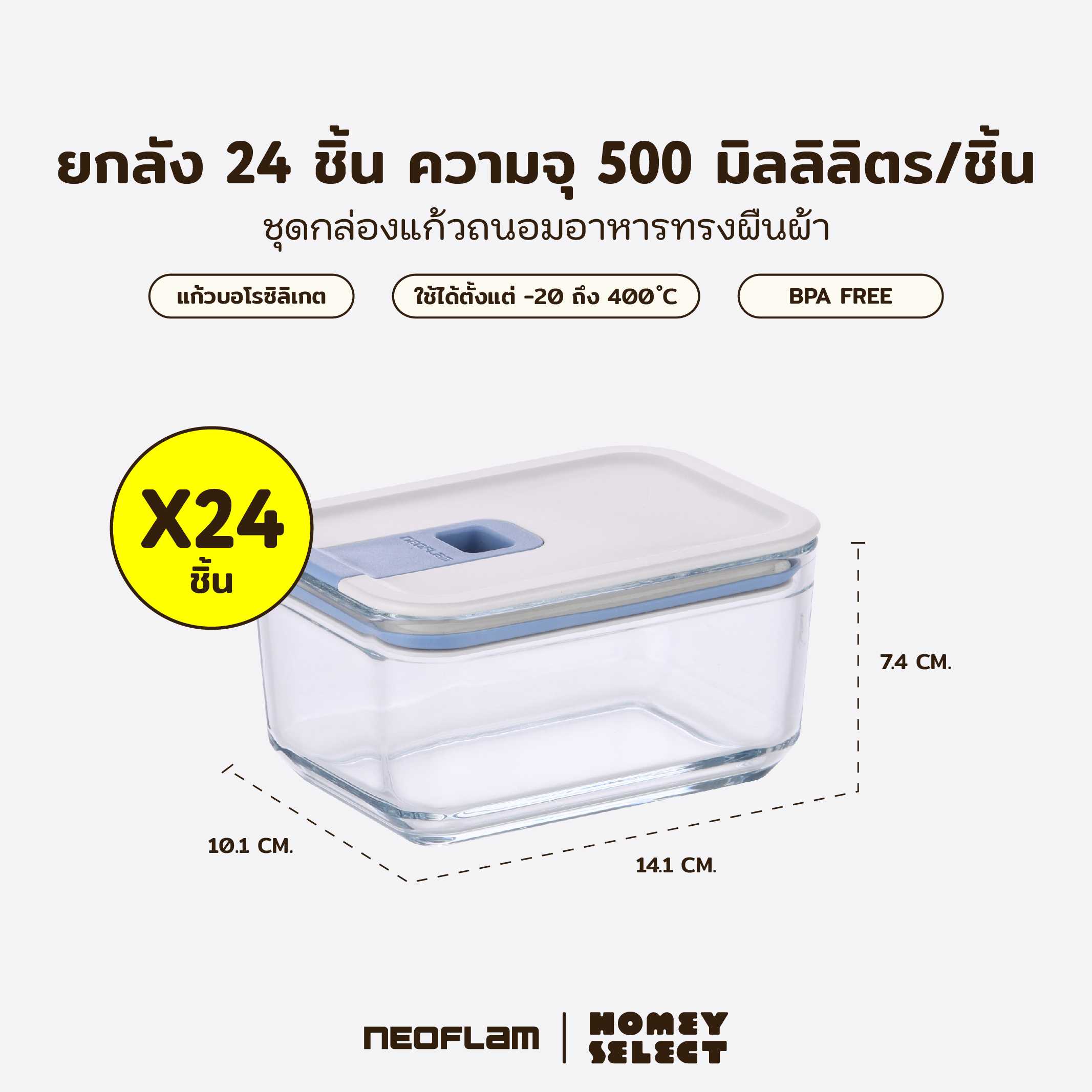 [ยกลัง] Neoflam Perfect Seal กล่องแก้วสุญญากาศ ทรงสี่เหลี่ยมผืนผ้า ขนาด 500 มล.