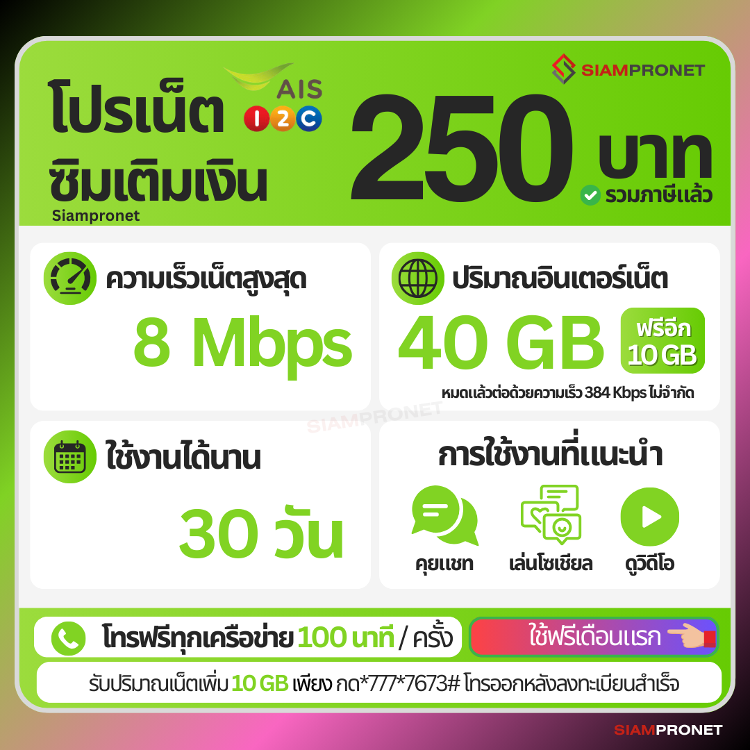 ใช้ฟรีเดือนแรก ซิมเน็ต 250 บาท 30 วัน เน็ต 8 Mbps (40GB) แถมฟรี 10 GB + โทรฟรีทุกค่าย 15 นาที