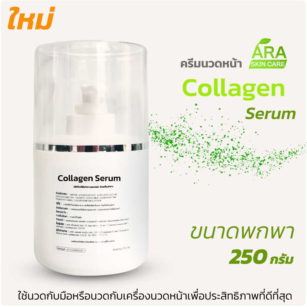 Collagen Serum บำรุงผิวใช้กับเครื่องผลักวิตามิน ขนาดพกพาหรือทดลองใช้ 250 กรัม